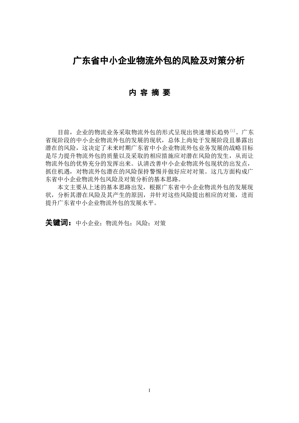 广东省中小企业物流外包的风险及对策分析-13229字.docx 第1页