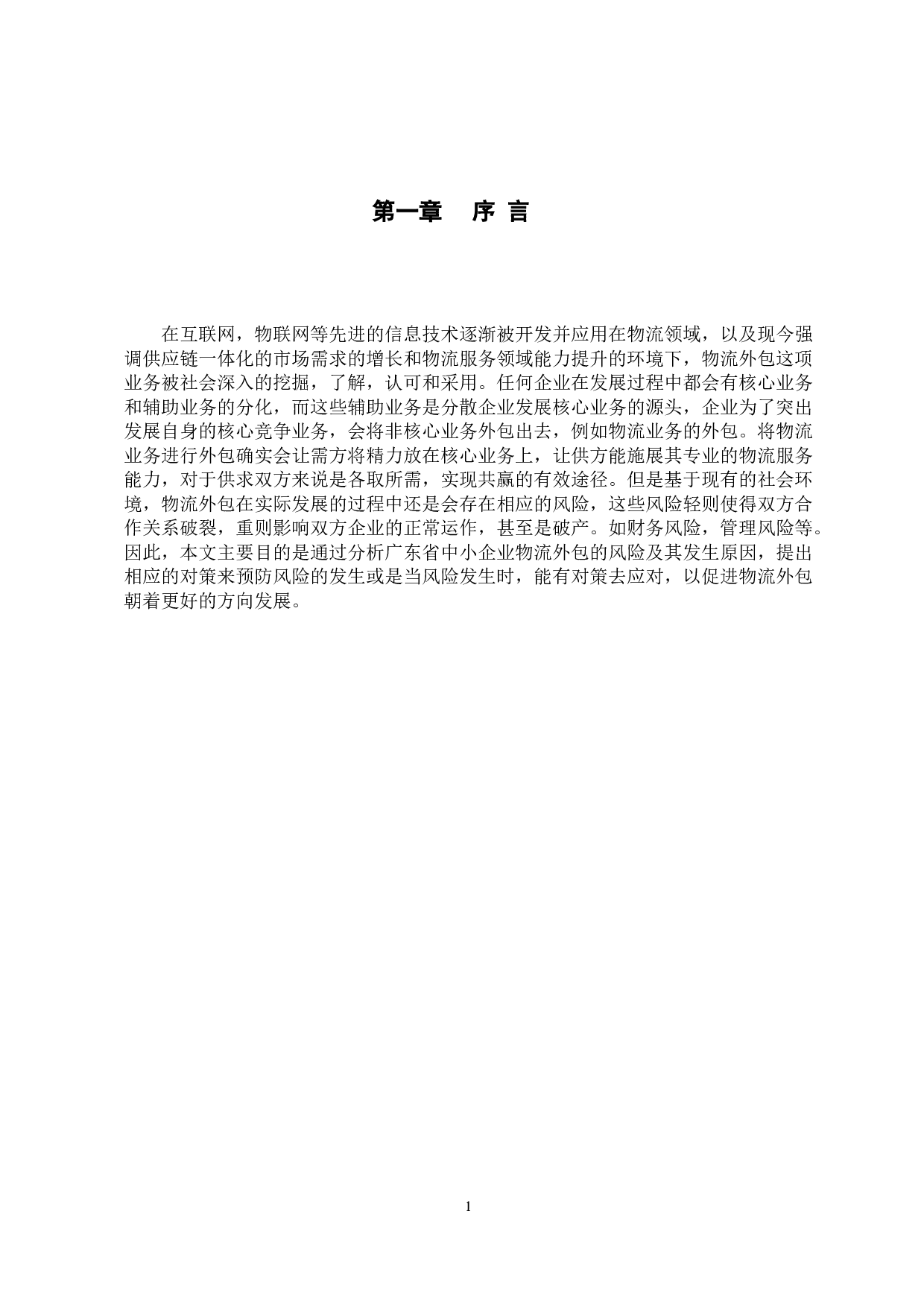 广东省中小企业物流外包的风险及对策分析-13229字.docx 第6页