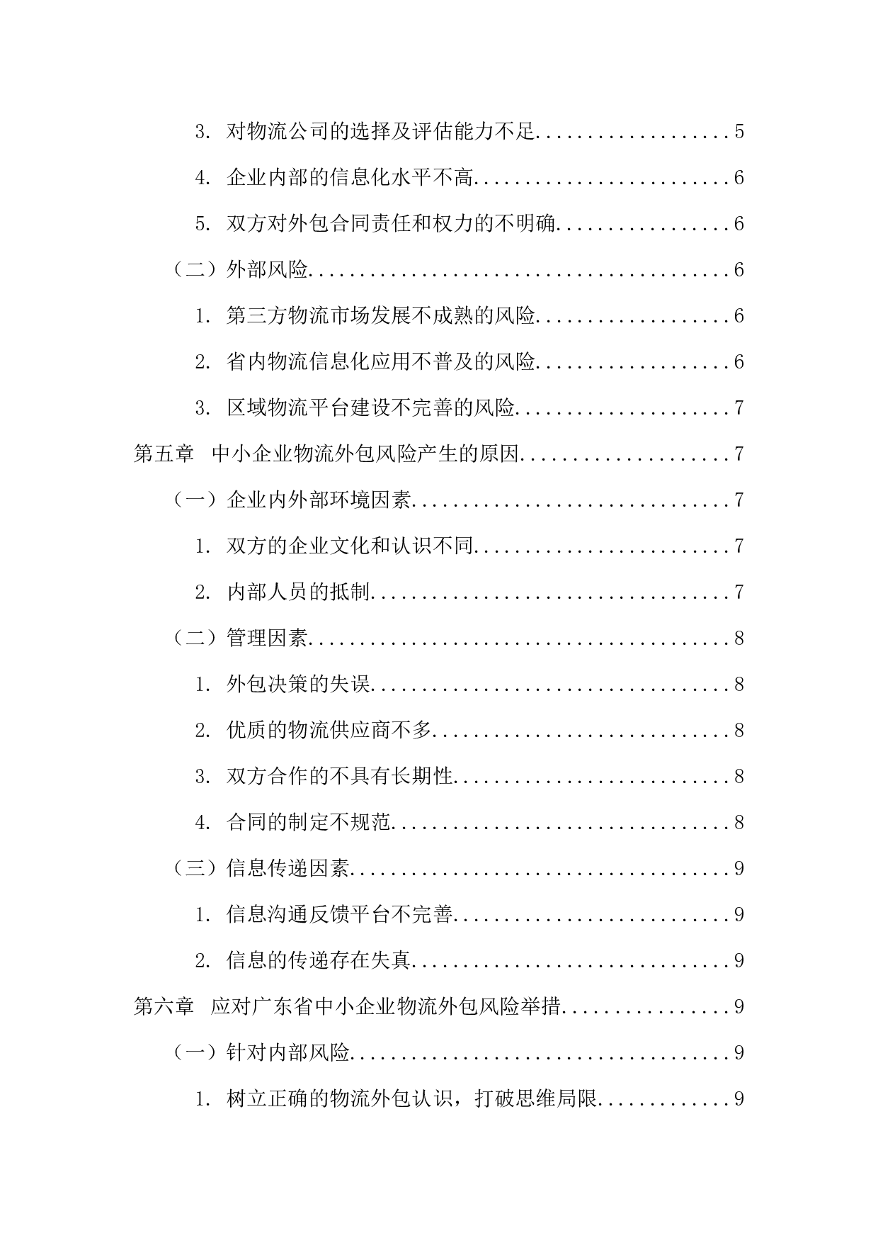 广东省中小企业物流外包的风险及对策分析-13229字.docx 第4页