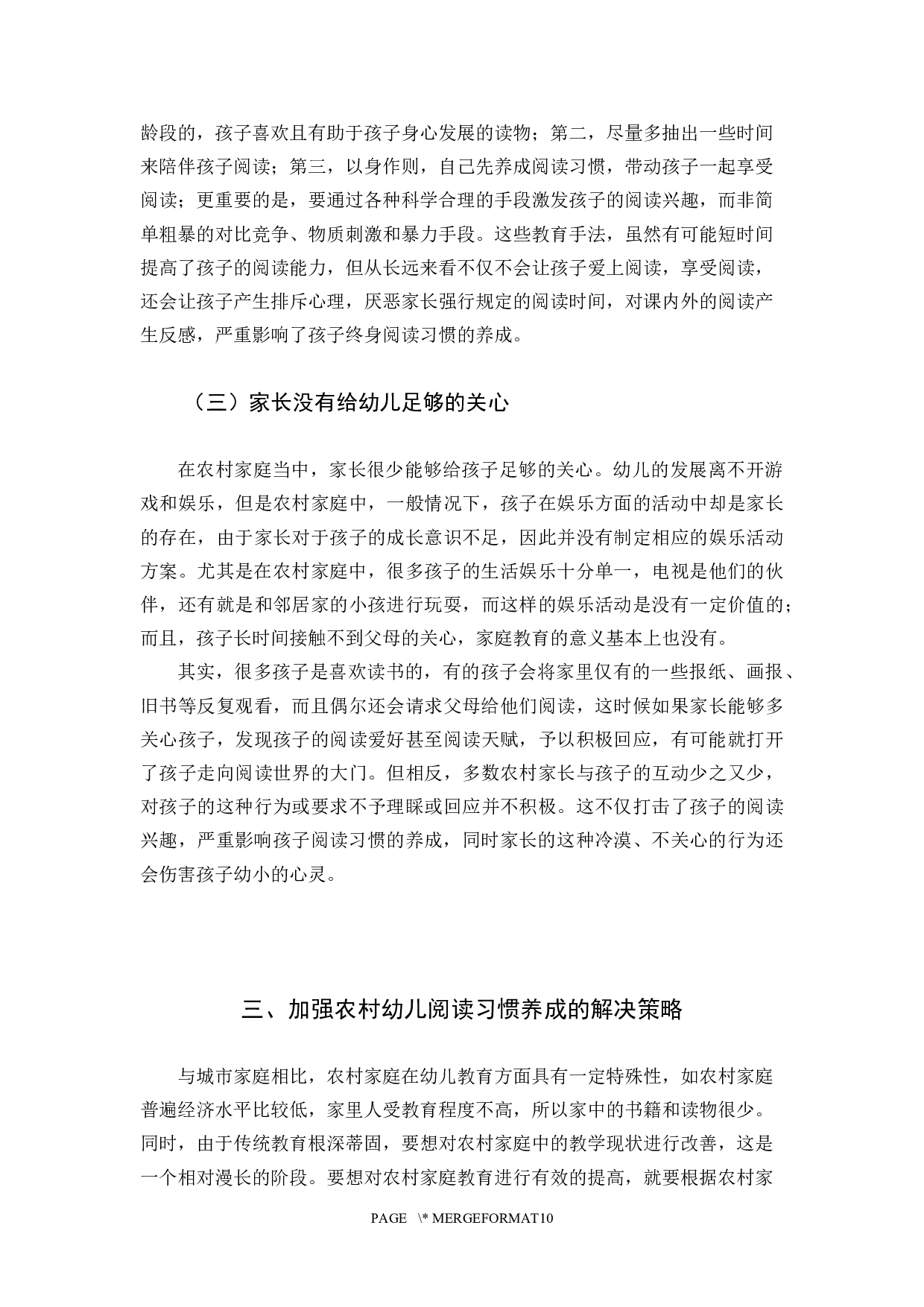 当代农村家庭教育与幼儿阅读习惯-10030字.docx 第8页