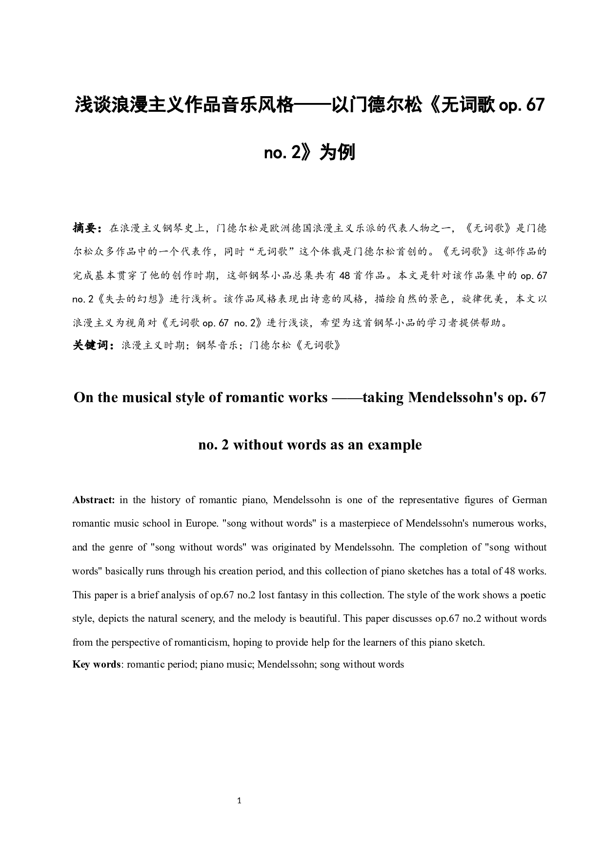 浅谈浪漫主义作品音乐风格&mdash;&mdash;以门德尔松《无词歌op.67 no.2》为例-7327字.docx 第2页