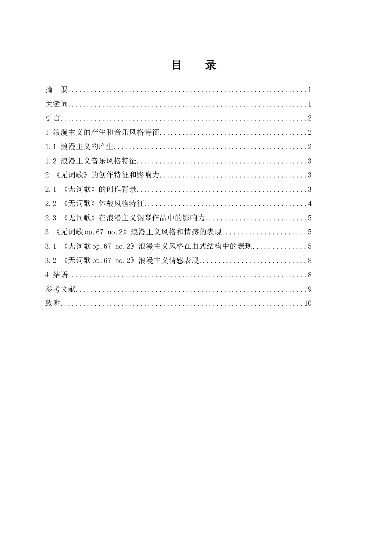 浅谈浪漫主义作品音乐风格&mdash;&mdash;以门德尔松《无词歌op.67 no.2》为例-7327字.docx 第1页
