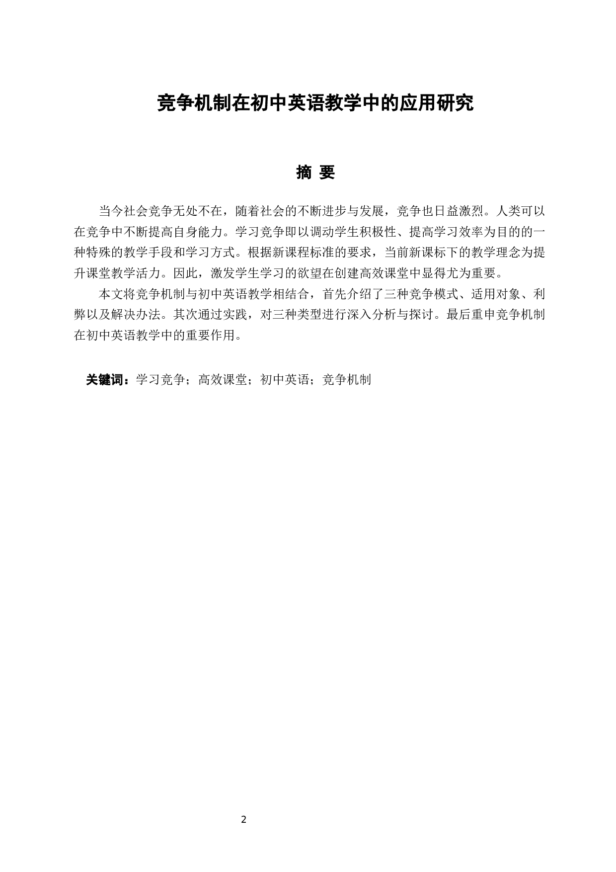 竞争机制在初中英语教学中的应用研究-5581字.docx 第2页