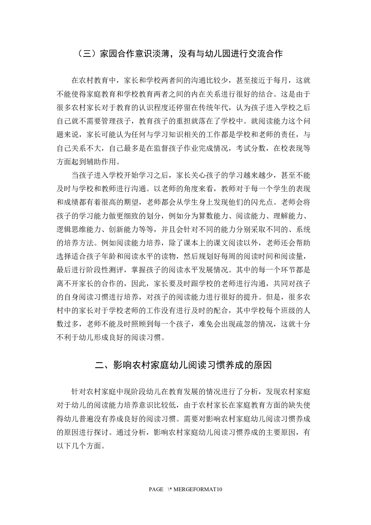 当代农村家庭教育与幼儿阅读习惯-10030字.docx 第6页