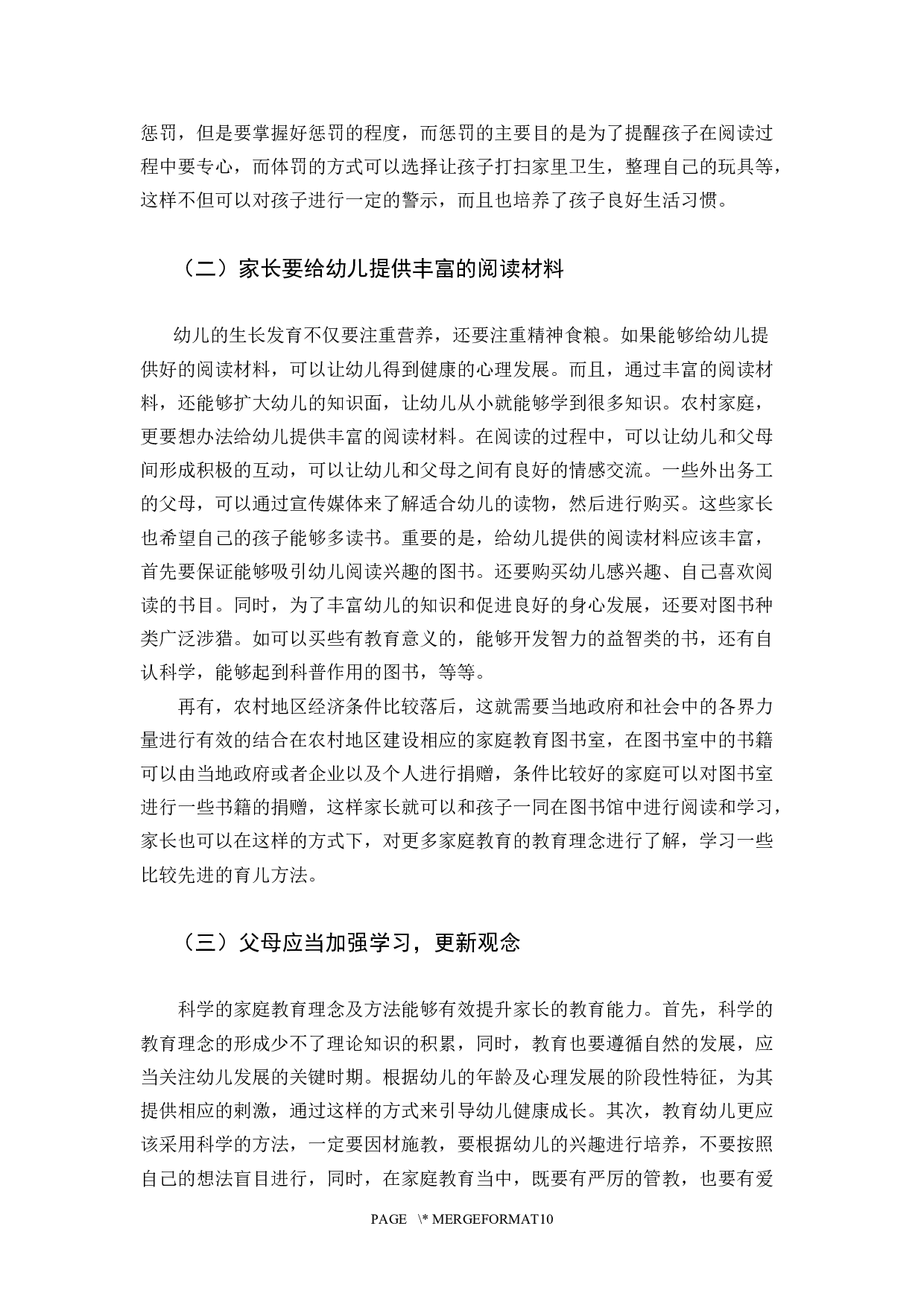 当代农村家庭教育与幼儿阅读习惯-10030字.docx 第10页