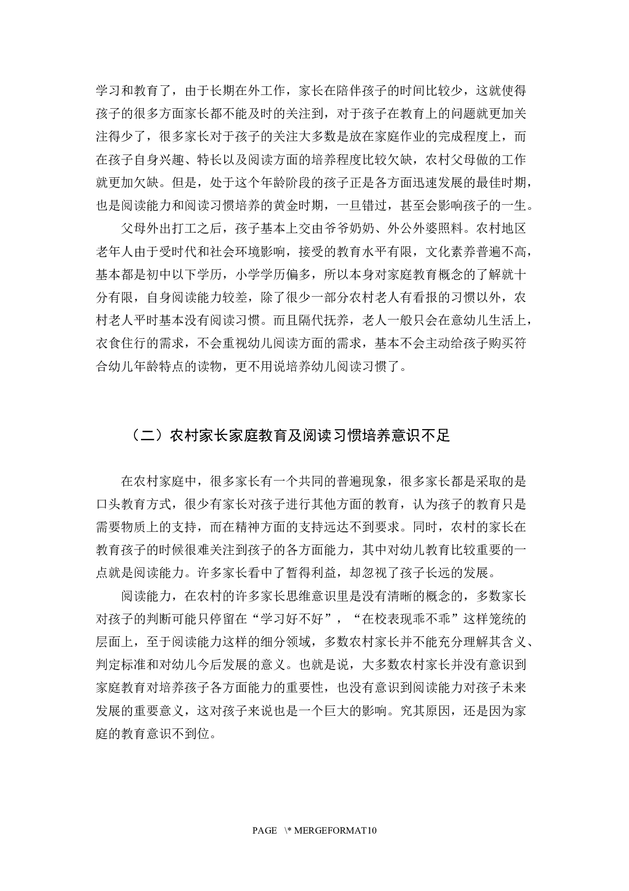 当代农村家庭教育与幼儿阅读习惯-10030字.docx 第5页