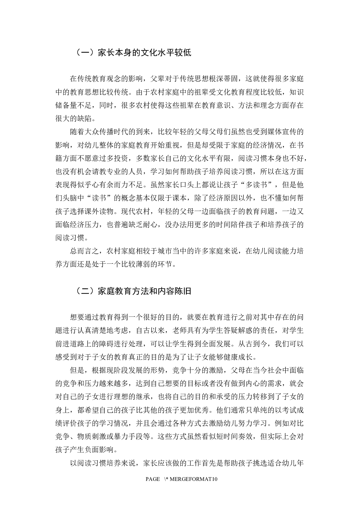 当代农村家庭教育与幼儿阅读习惯-10030字.docx 第7页