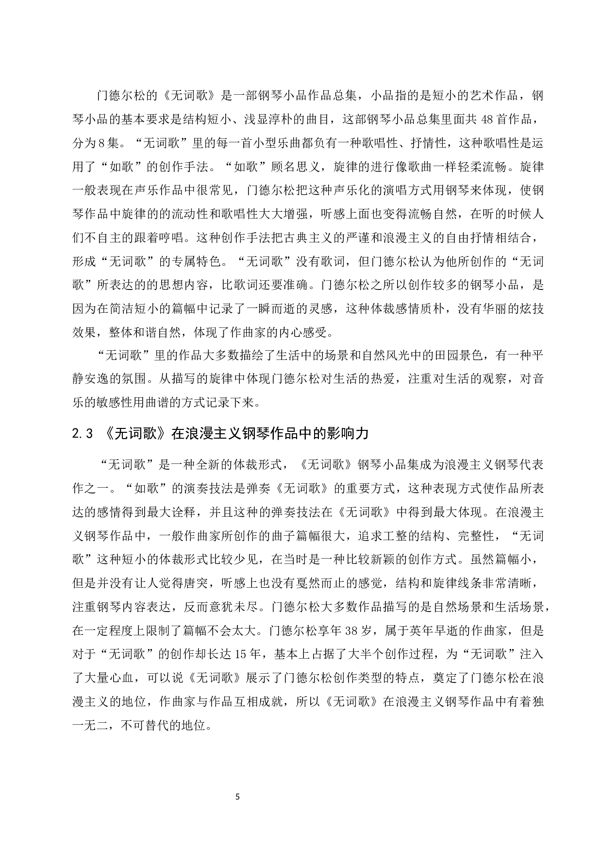 浅谈浪漫主义作品音乐风格&mdash;&mdash;以门德尔松《无词歌op.67 no.2》为例-7327字.docx 第6页