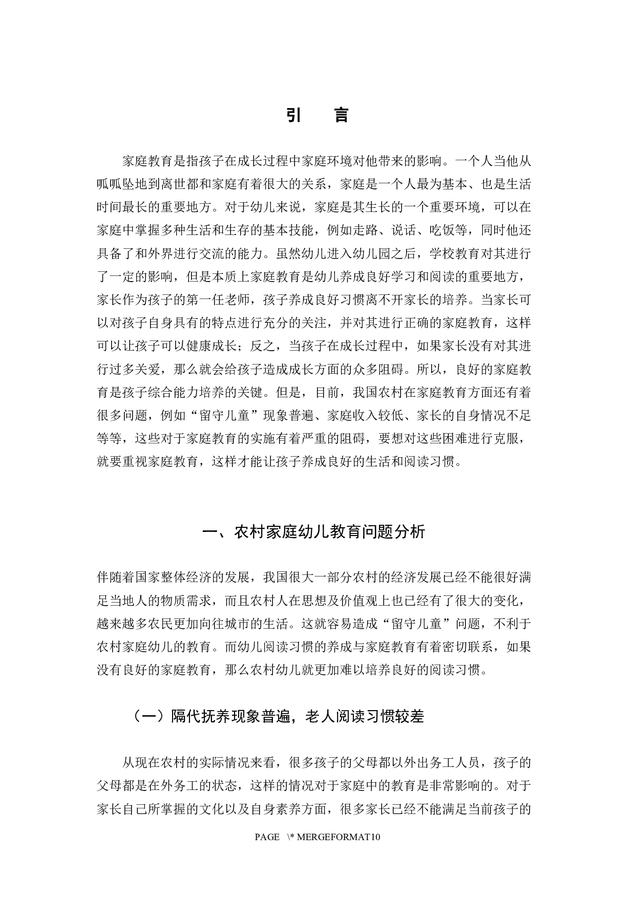 当代农村家庭教育与幼儿阅读习惯-10030字.docx 第4页