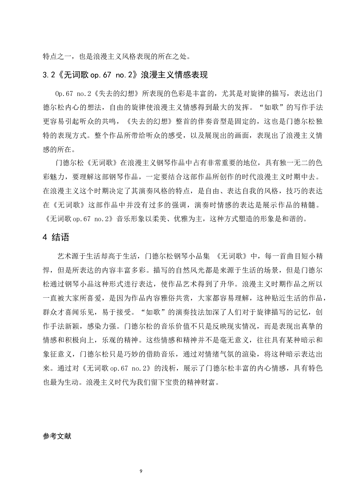 浅谈浪漫主义作品音乐风格&mdash;&mdash;以门德尔松《无词歌op.67 no.2》为例-7327字.docx 第10页
