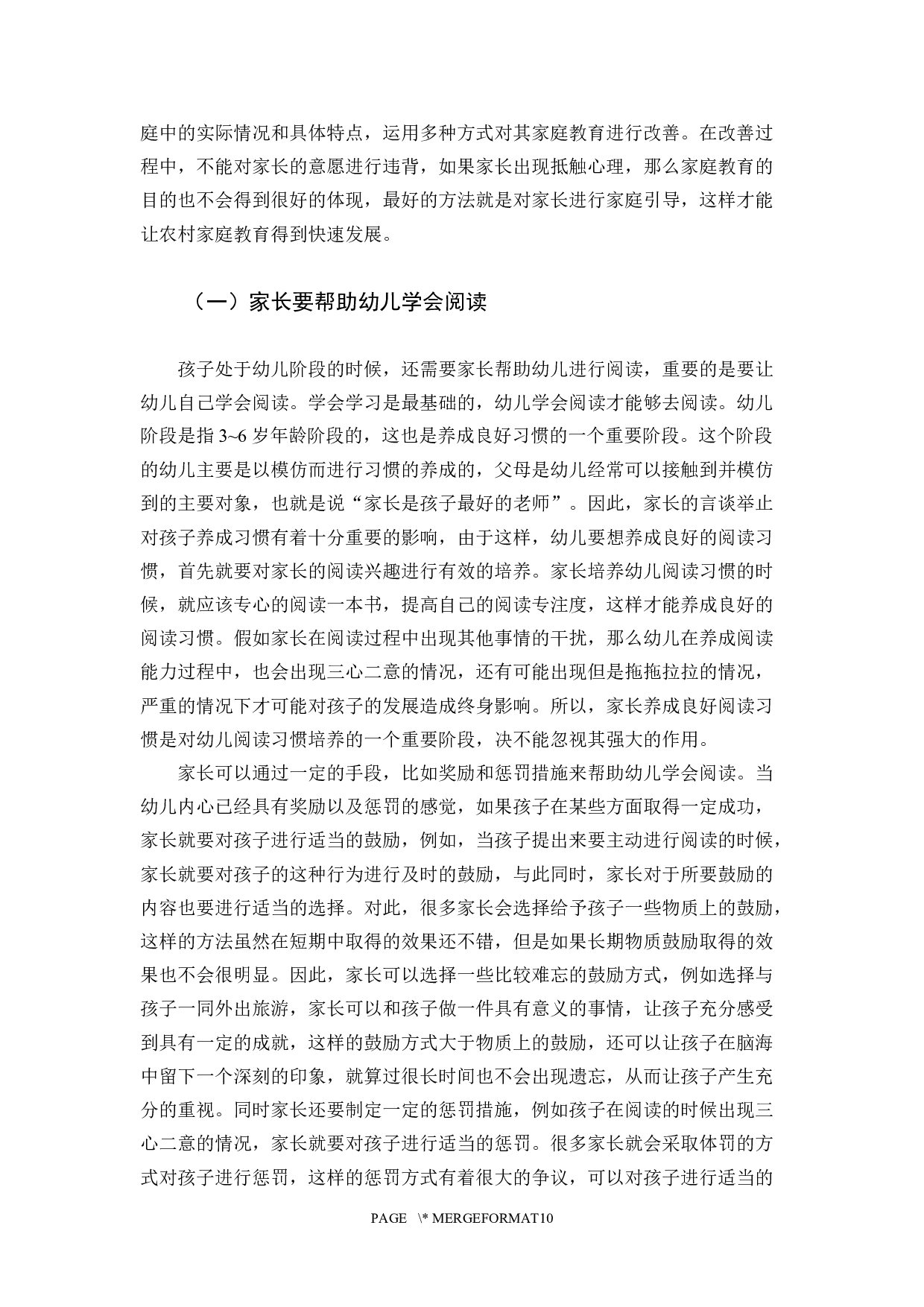 当代农村家庭教育与幼儿阅读习惯-10030字.docx 第9页
