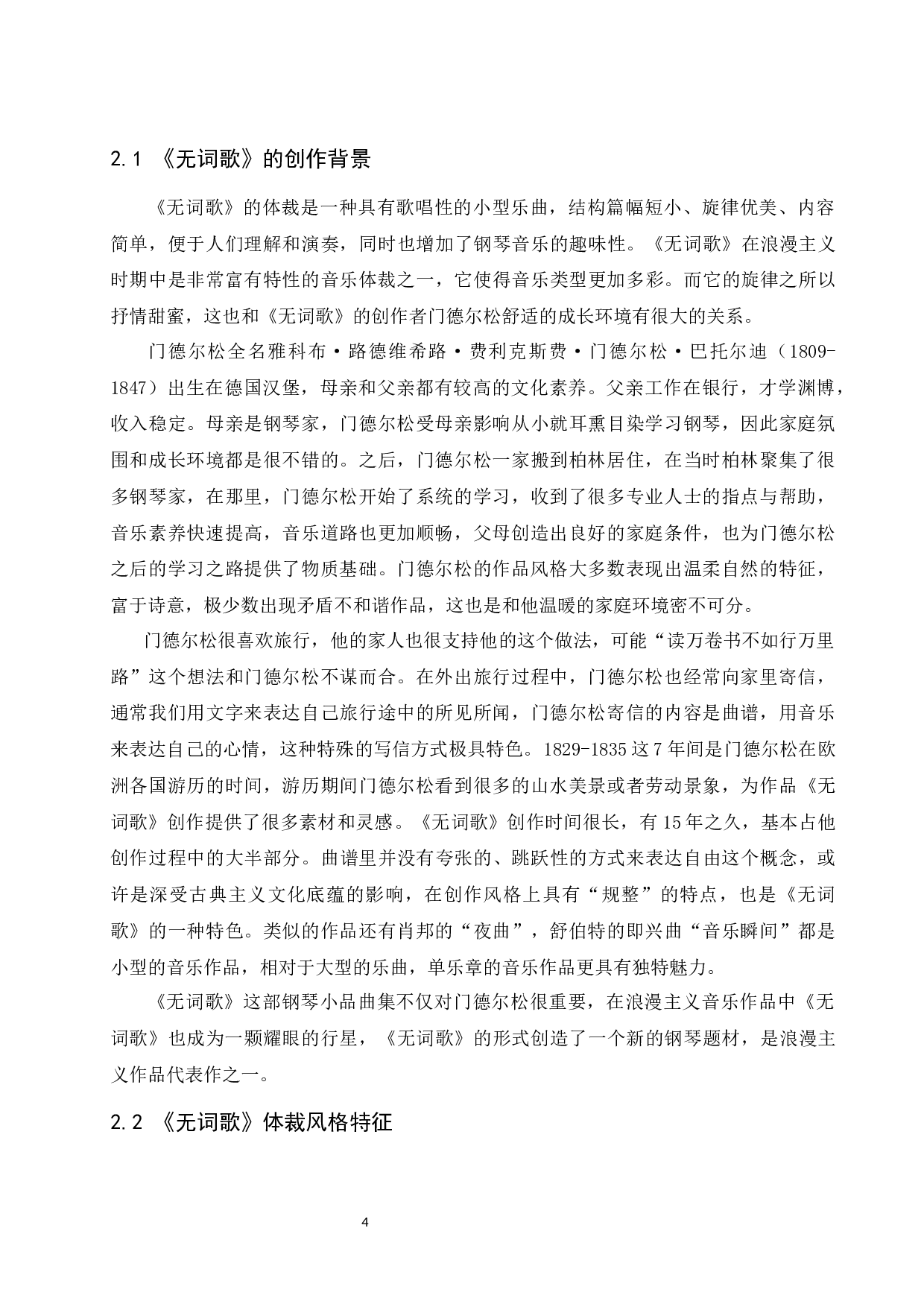 浅谈浪漫主义作品音乐风格&mdash;&mdash;以门德尔松《无词歌op.67 no.2》为例-7327字.docx 第5页