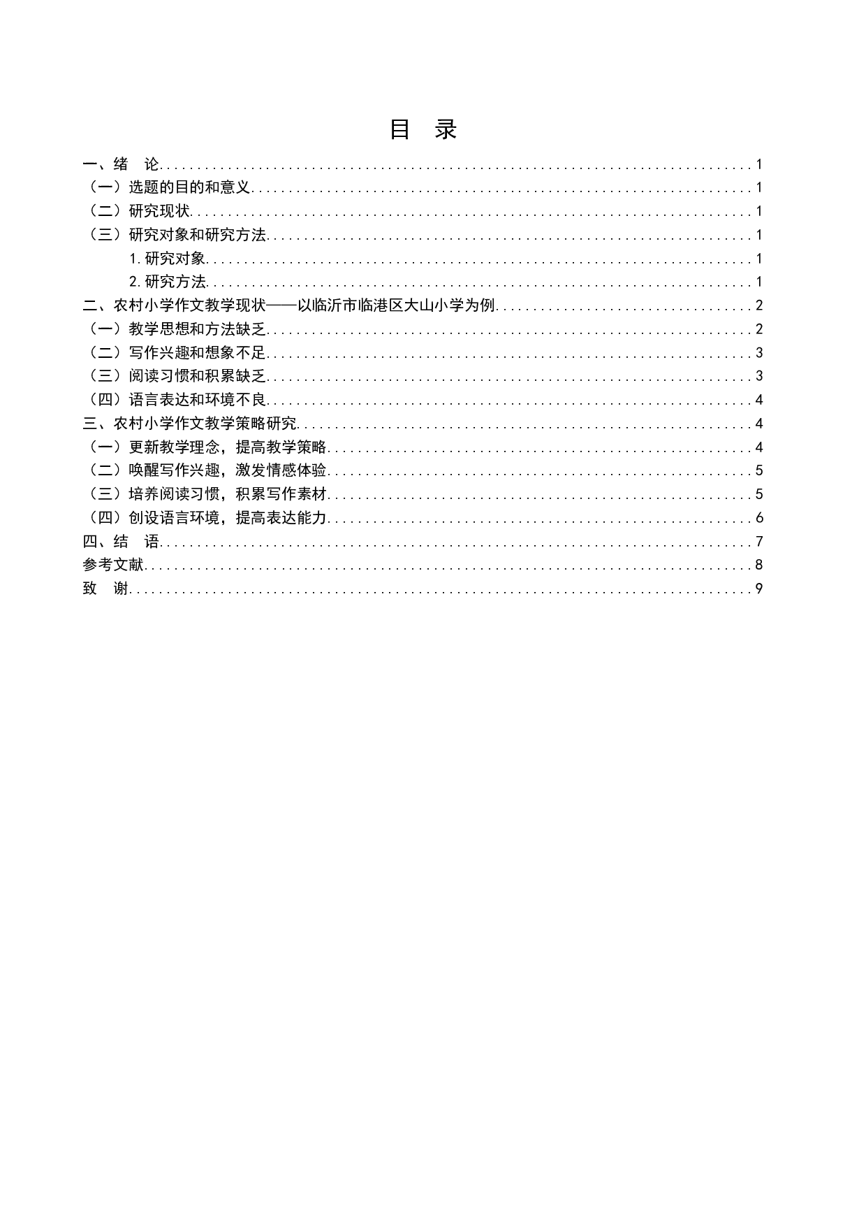 探析农村小学作文教学现状及解决对策&mdash;&mdash;以临沂市临港区大山小学为例-10069字.docx 第3页