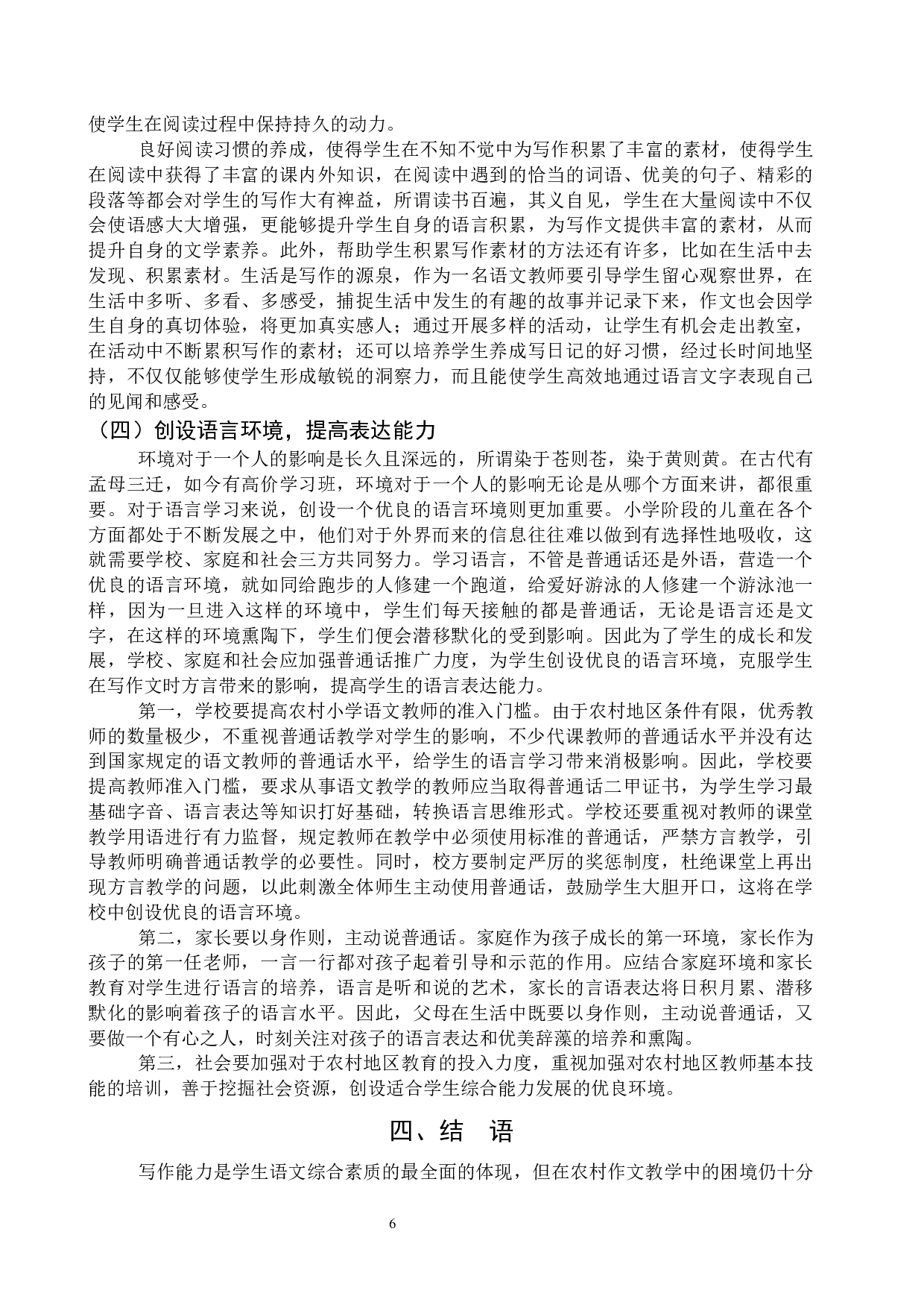 探析农村小学作文教学现状及解决对策&mdash;&mdash;以临沂市临港区大山小学为例-10069字.docx 第9页