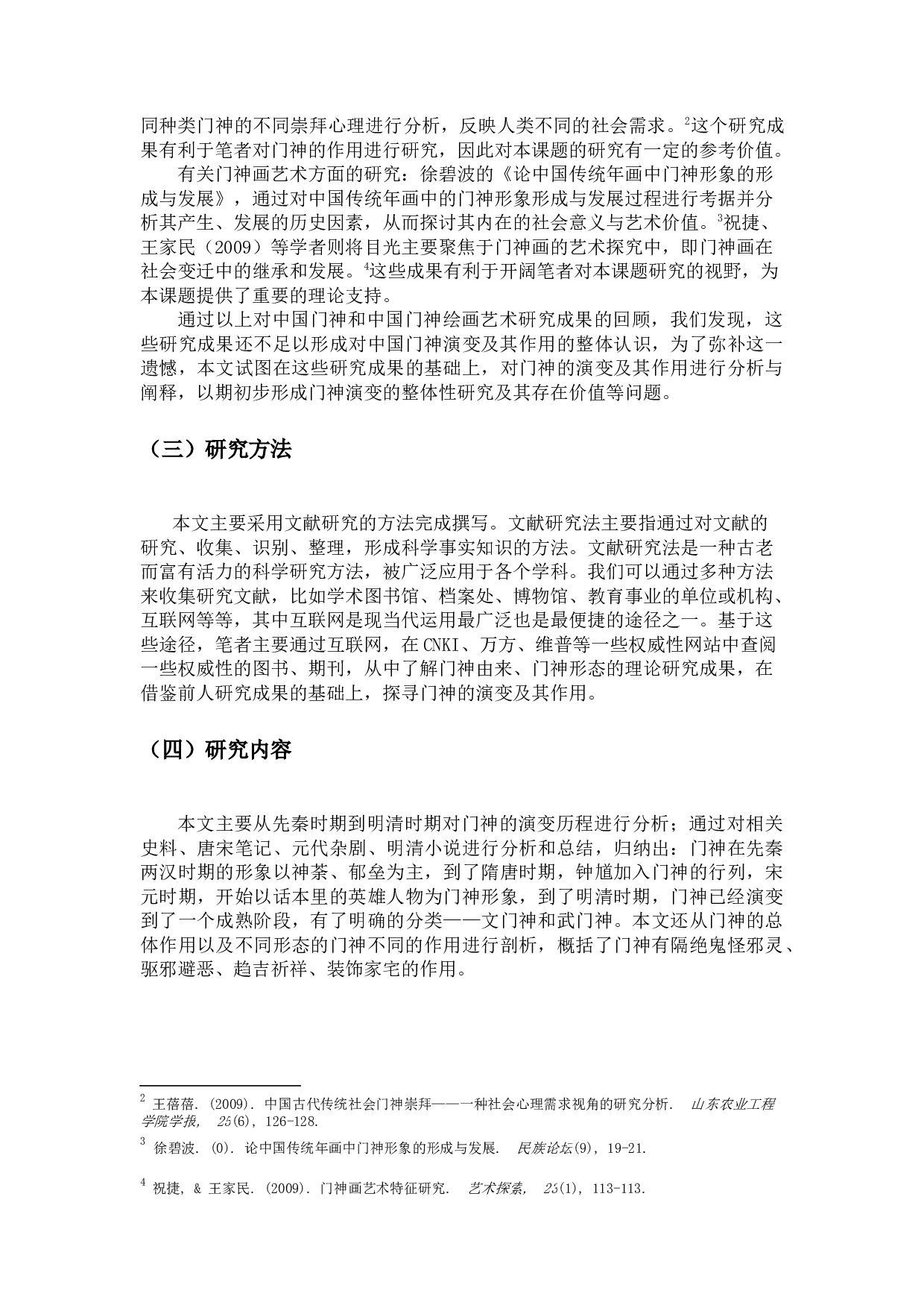 门神的演变及其作用研究-13865字.docx 第5页