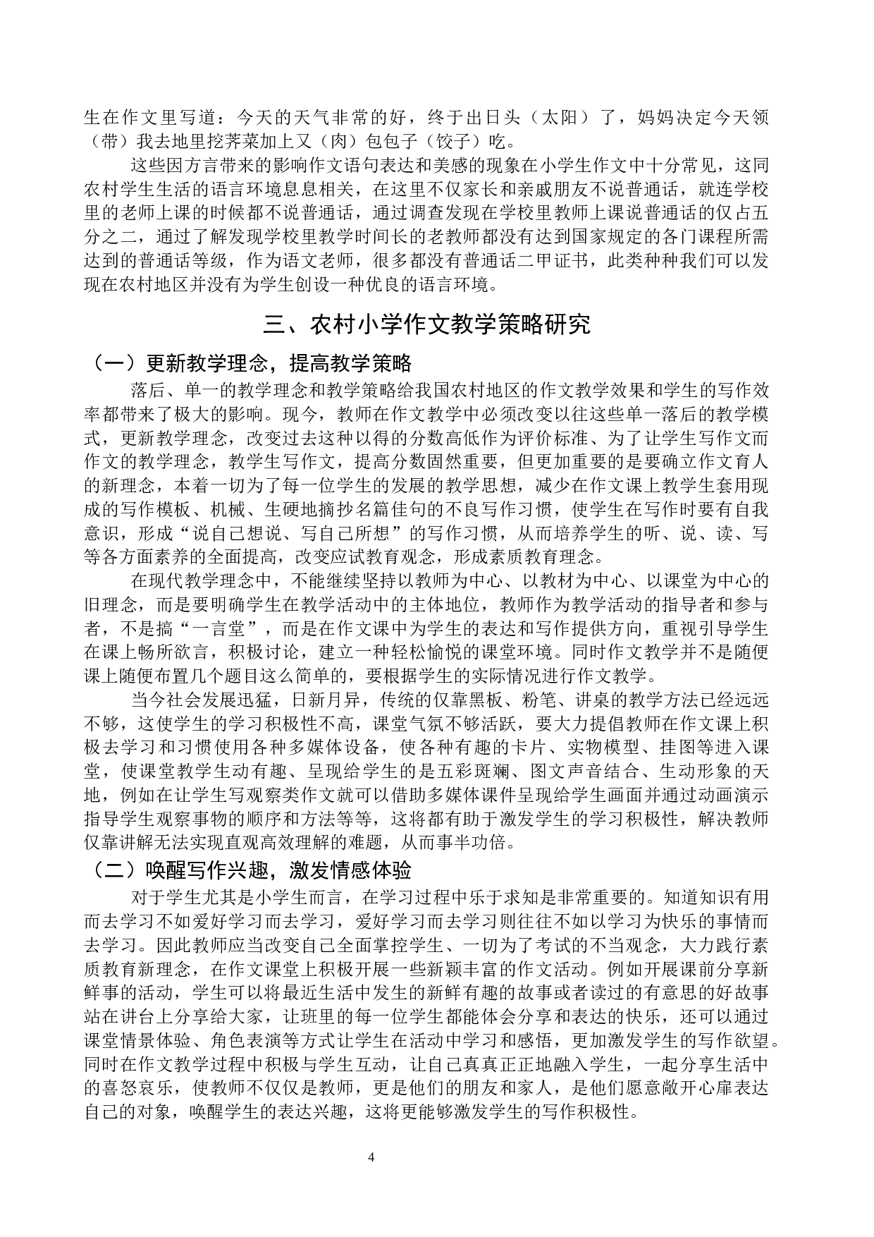 探析农村小学作文教学现状及解决对策&mdash;&mdash;以临沂市临港区大山小学为例-10069字.docx 第7页