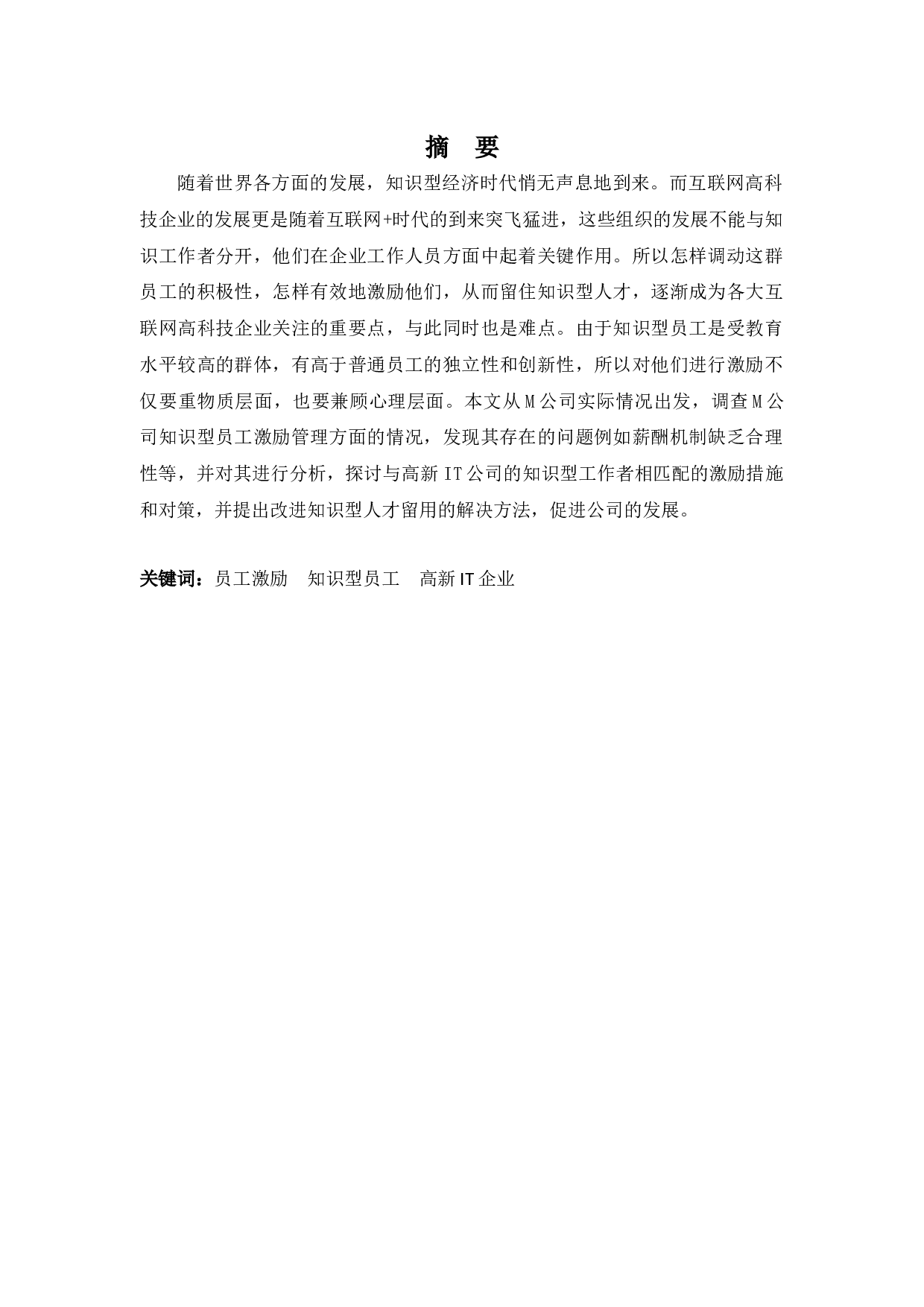 浅析M公司知识型员工激励问题及对策-11612字.docx 第1页