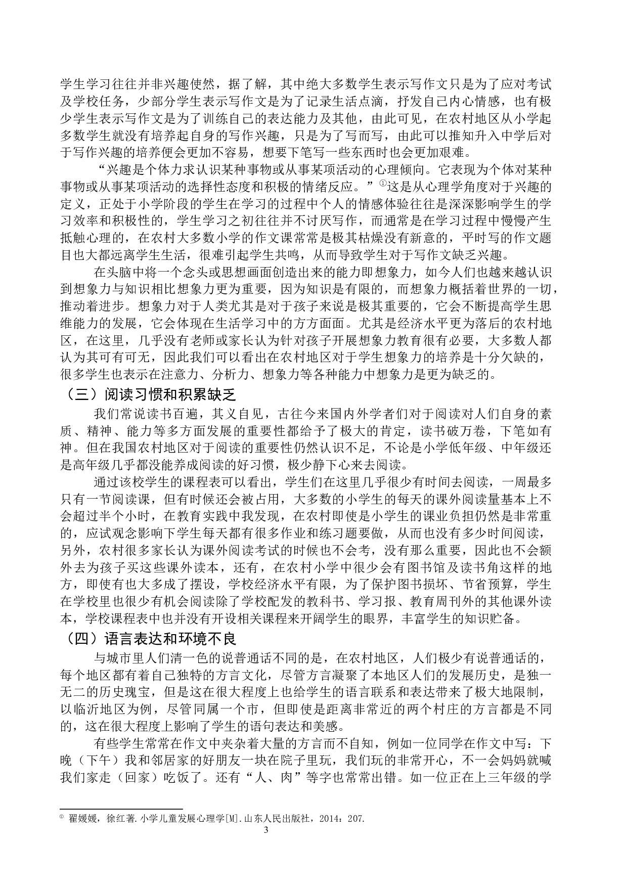 探析农村小学作文教学现状及解决对策&mdash;&mdash;以临沂市临港区大山小学为例-10069字.docx 第6页