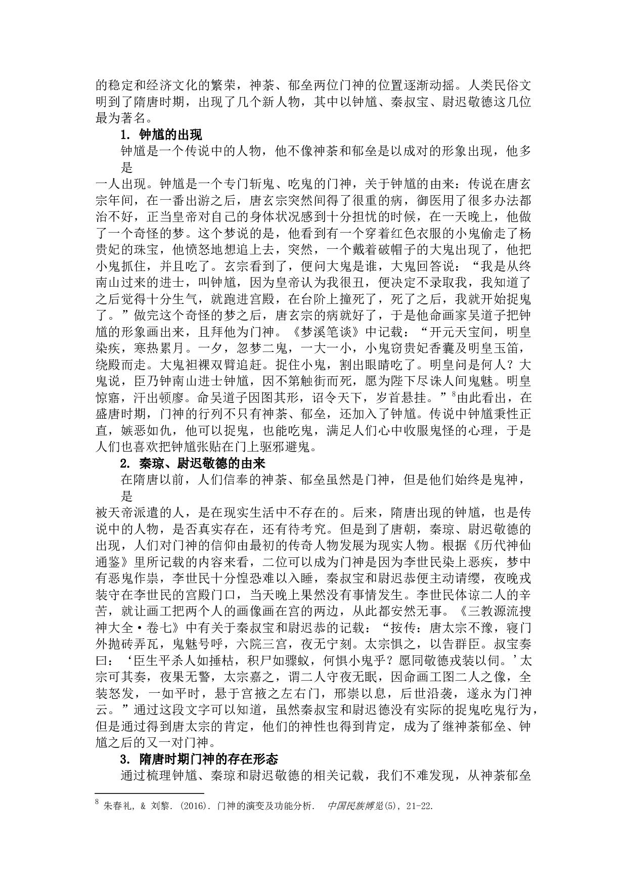 门神的演变及其作用研究-13865字.docx 第10页