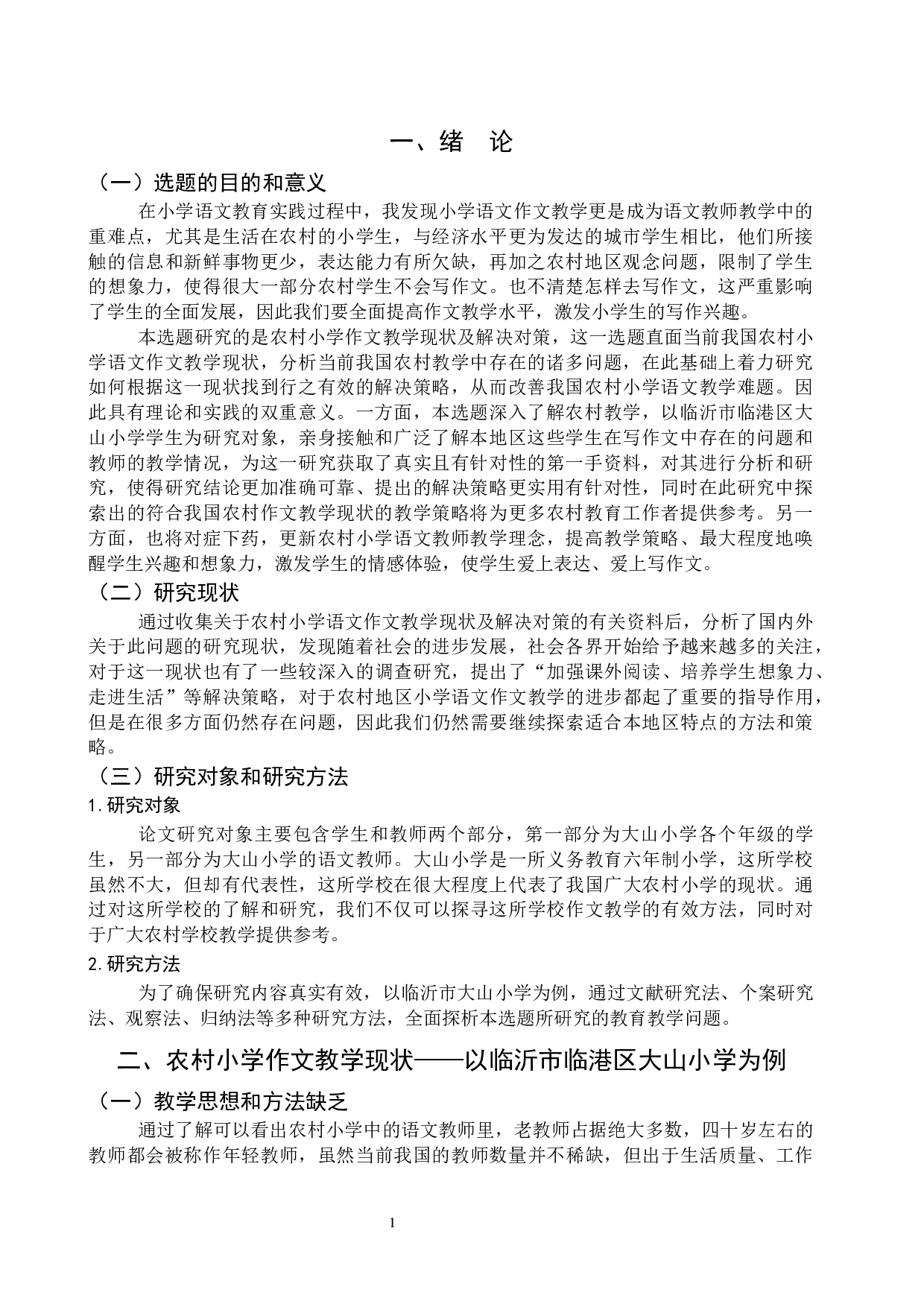 探析农村小学作文教学现状及解决对策&mdash;&mdash;以临沂市临港区大山小学为例-10069字.docx 第4页