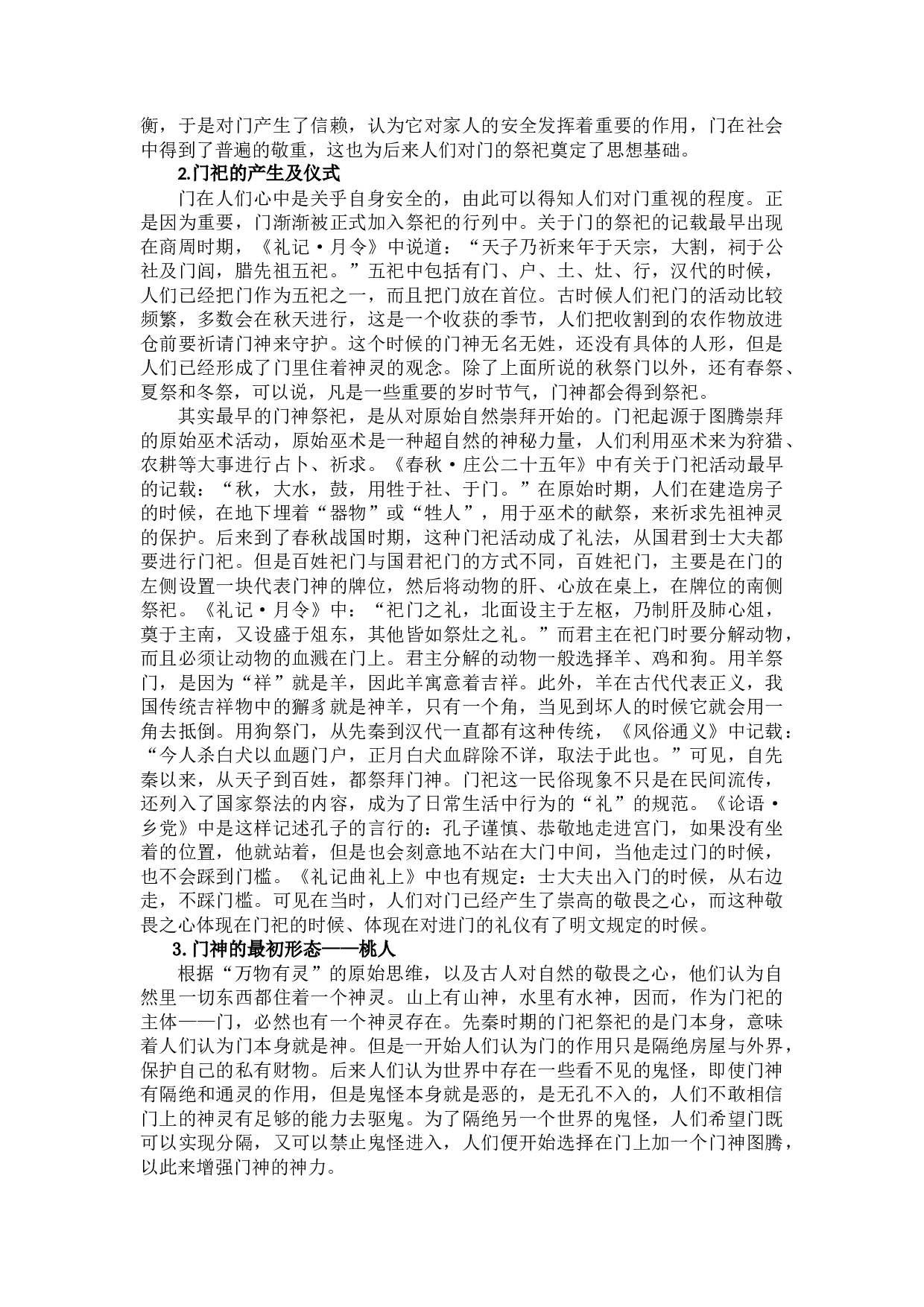 门神的演变及其作用研究-13865字.docx 第7页