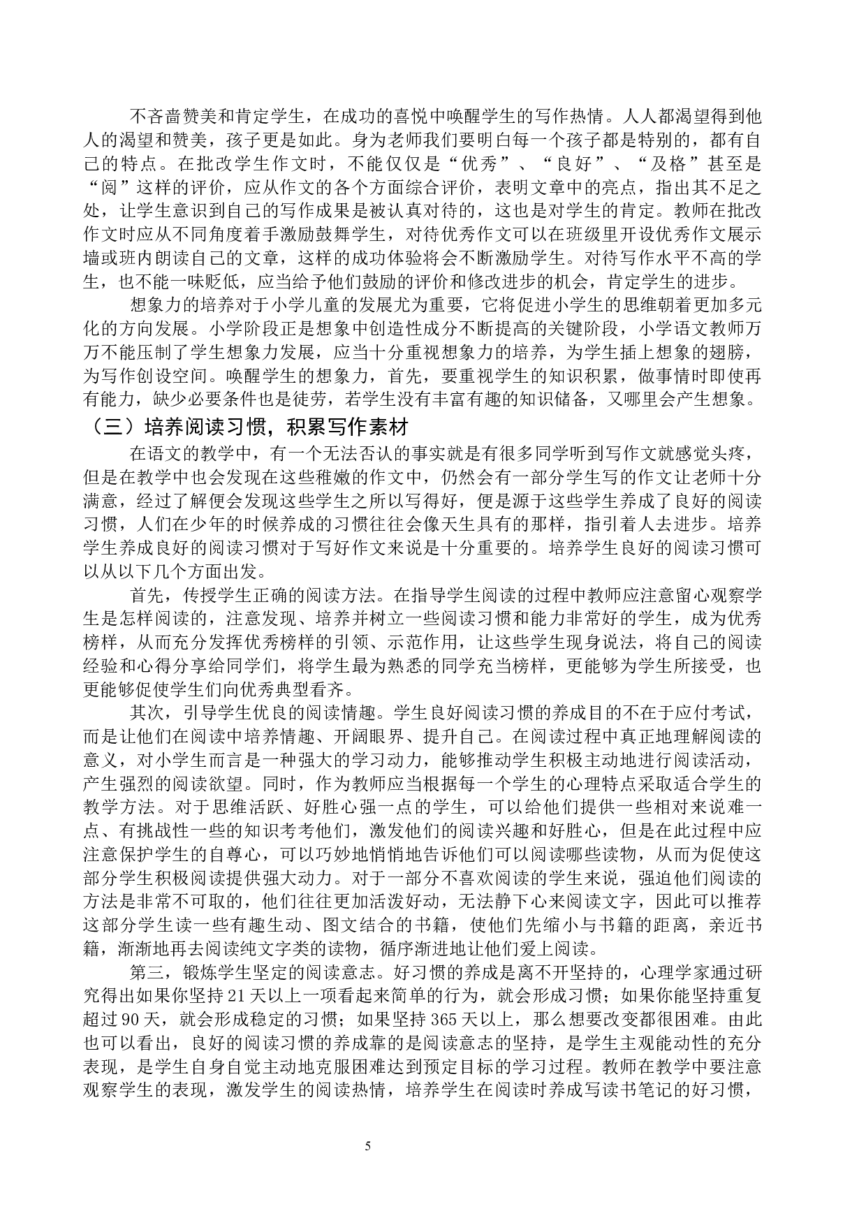 探析农村小学作文教学现状及解决对策&mdash;&mdash;以临沂市临港区大山小学为例-10069字.docx 第8页