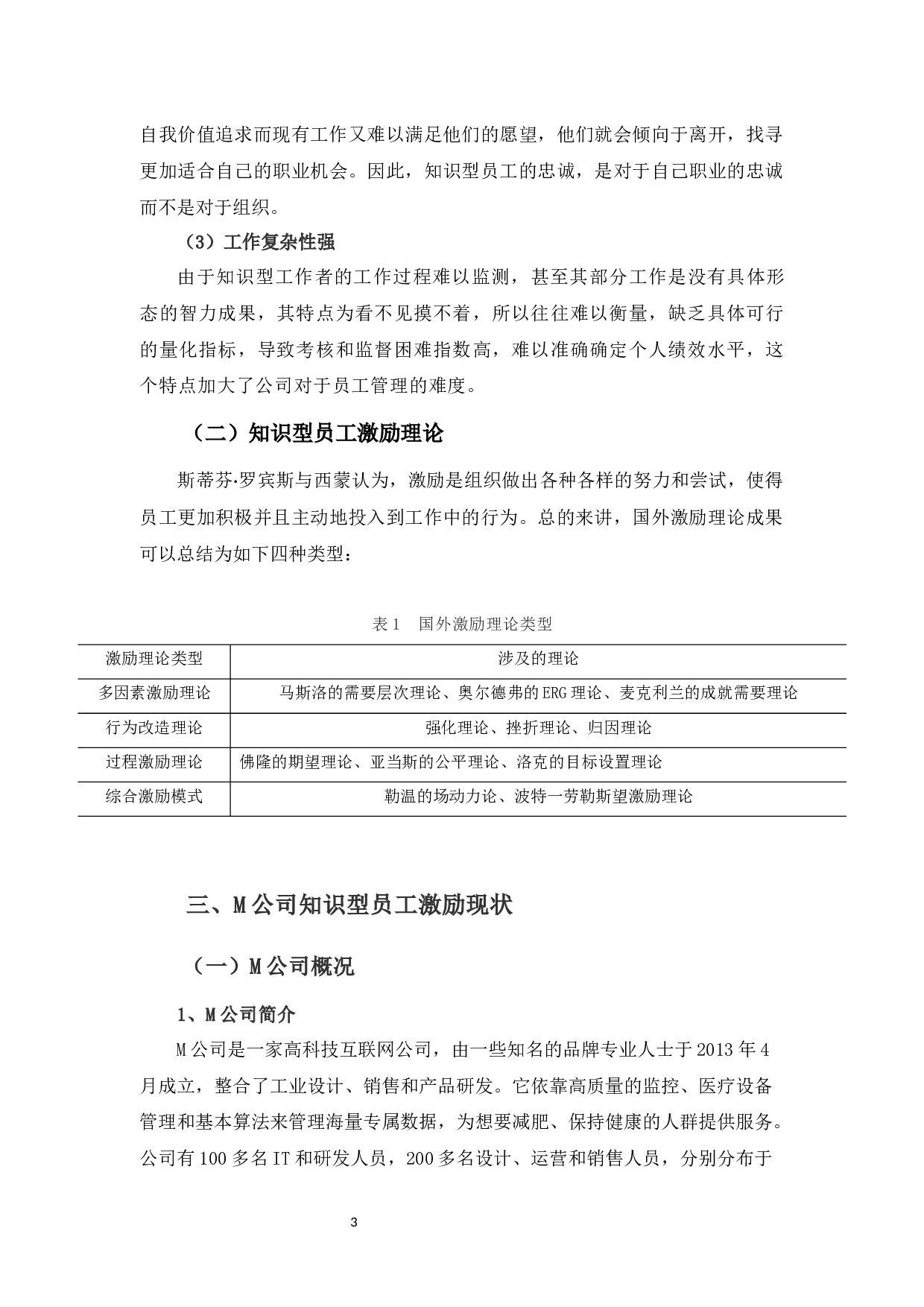浅析M公司知识型员工激励问题及对策-11612字.docx 第7页