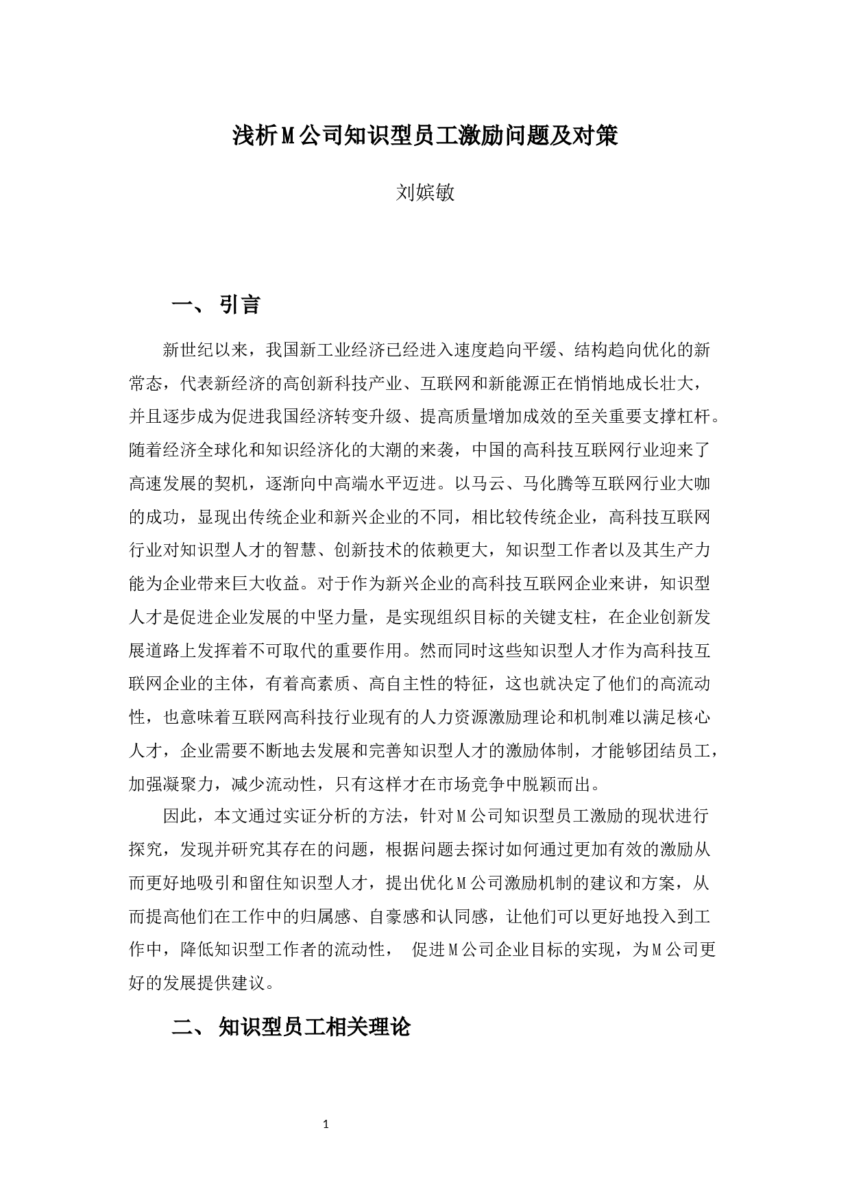 浅析M公司知识型员工激励问题及对策-11612字.docx 第5页