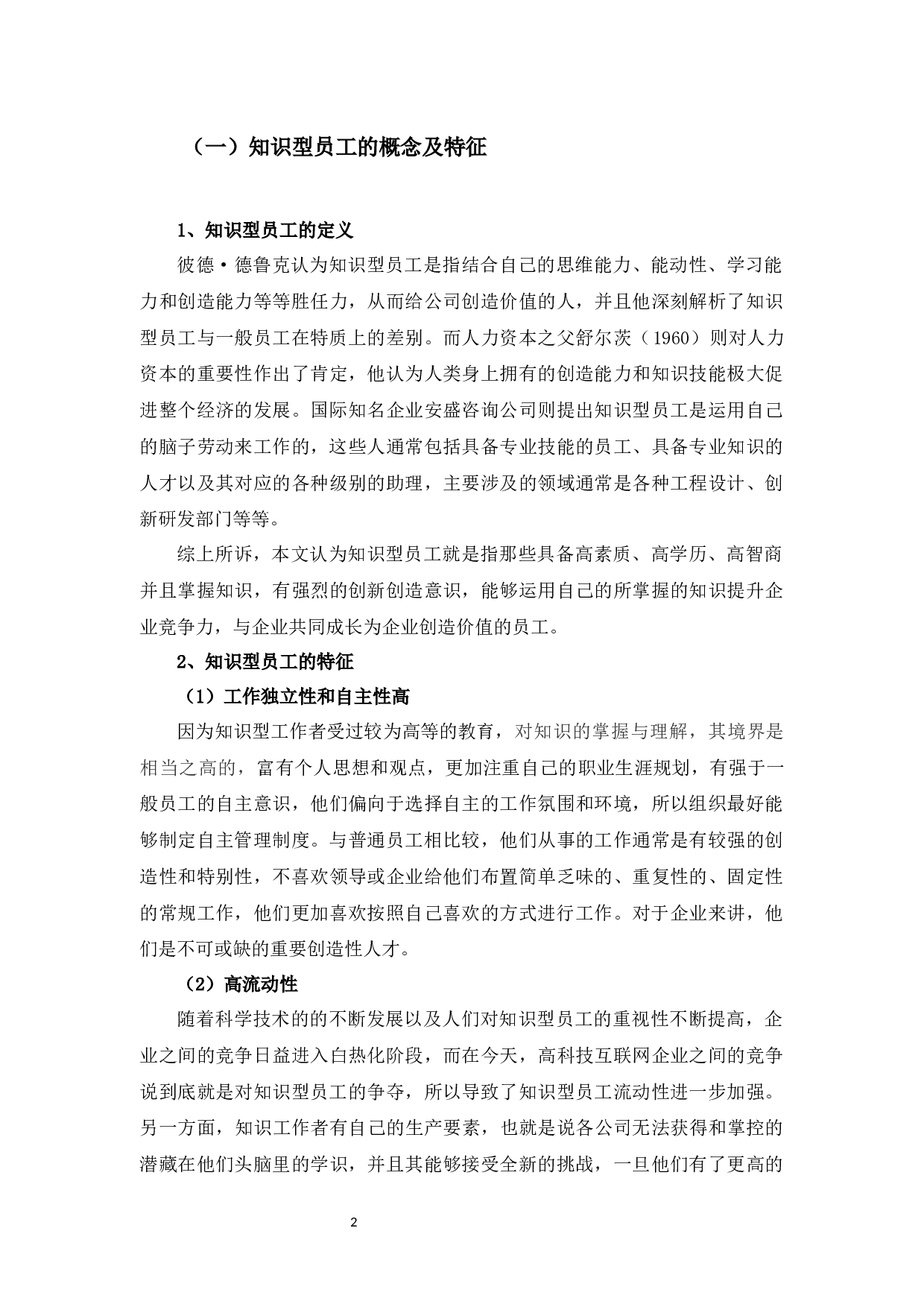 浅析M公司知识型员工激励问题及对策-11612字.docx 第6页