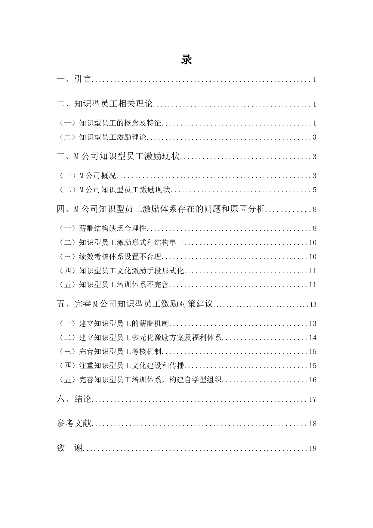 浅析M公司知识型员工激励问题及对策-11612字.docx 第3页