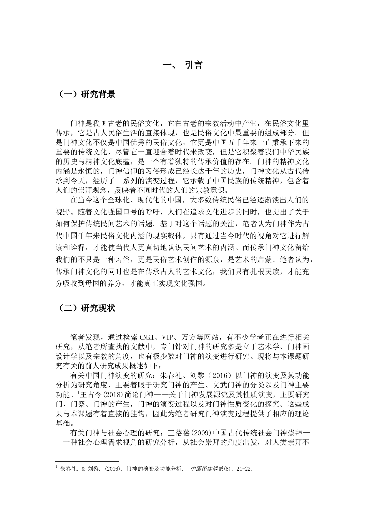 门神的演变及其作用研究-13865字.docx 第4页