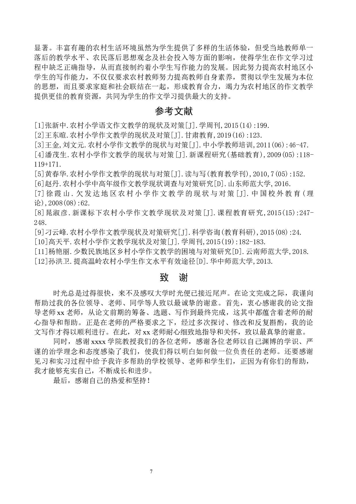 探析农村小学作文教学现状及解决对策&mdash;&mdash;以临沂市临港区大山小学为例-10069字.docx 第10页