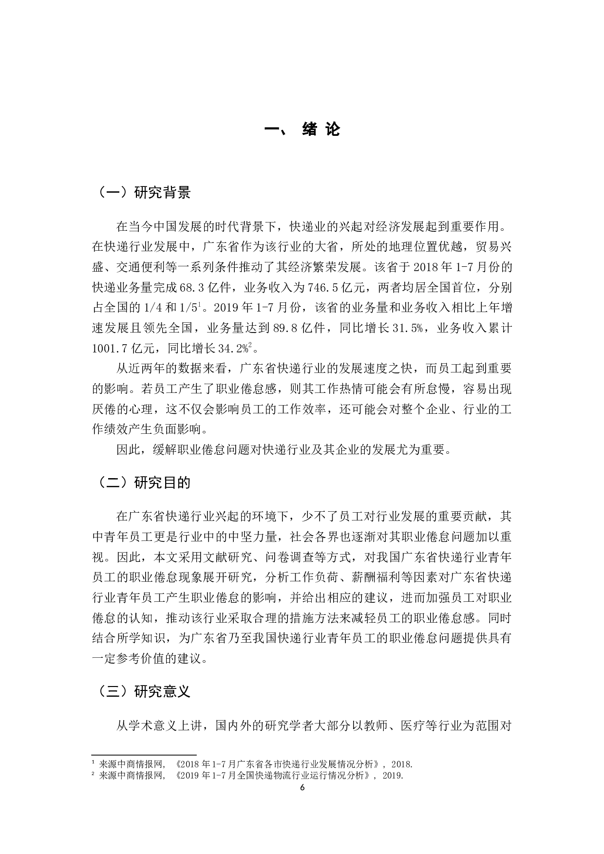 广东省快递行业青年员工的职业倦怠研究-21849字.docx 第6页