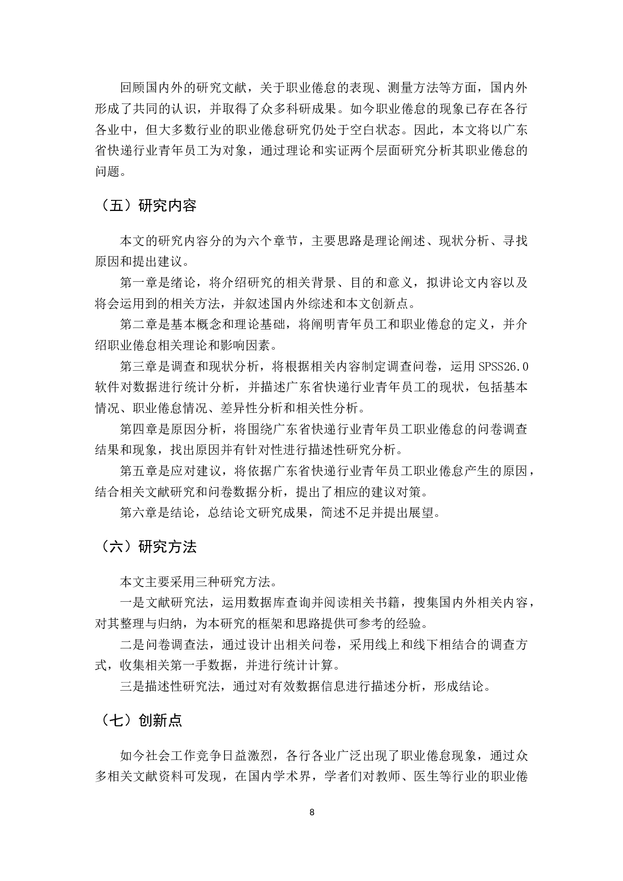 广东省快递行业青年员工的职业倦怠研究-21849字.docx 第8页