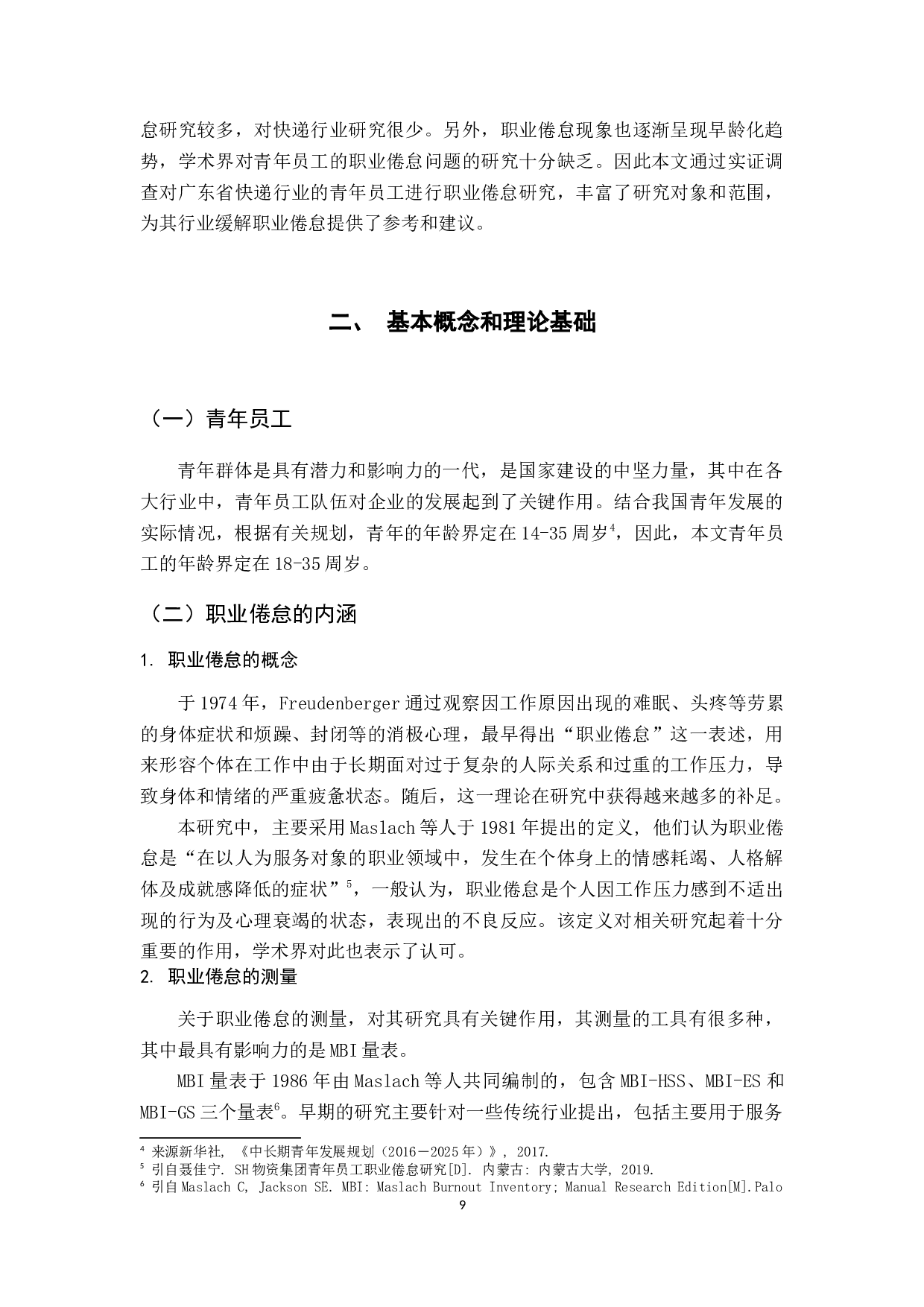 广东省快递行业青年员工的职业倦怠研究-21849字.docx 第9页