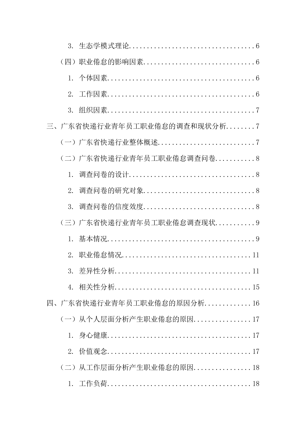 广东省快递行业青年员工的职业倦怠研究-21849字.docx 第4页