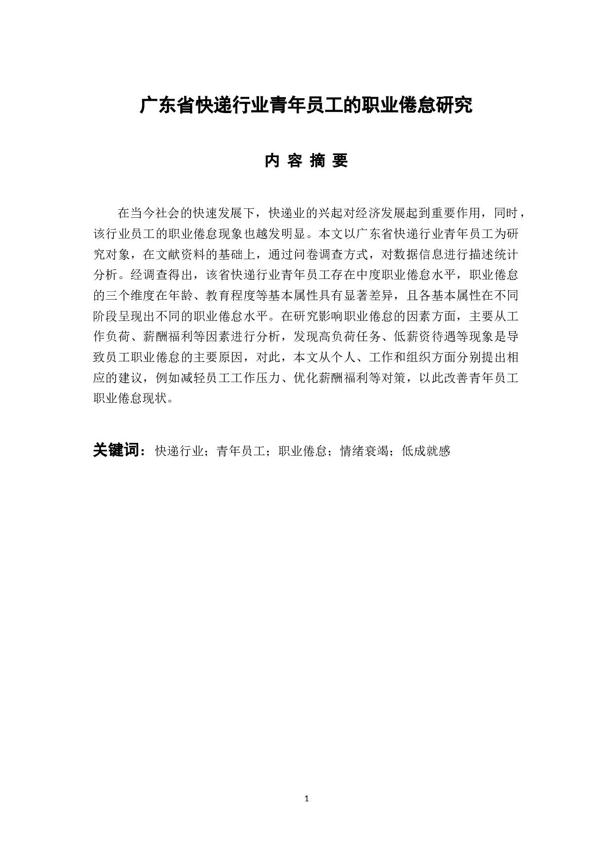 广东省快递行业青年员工的职业倦怠研究-21849字.docx 第1页