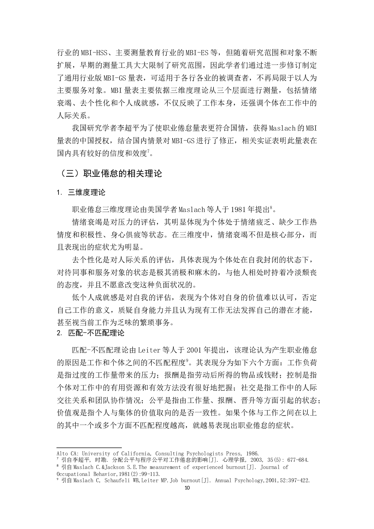 广东省快递行业青年员工的职业倦怠研究-21849字.docx 第10页