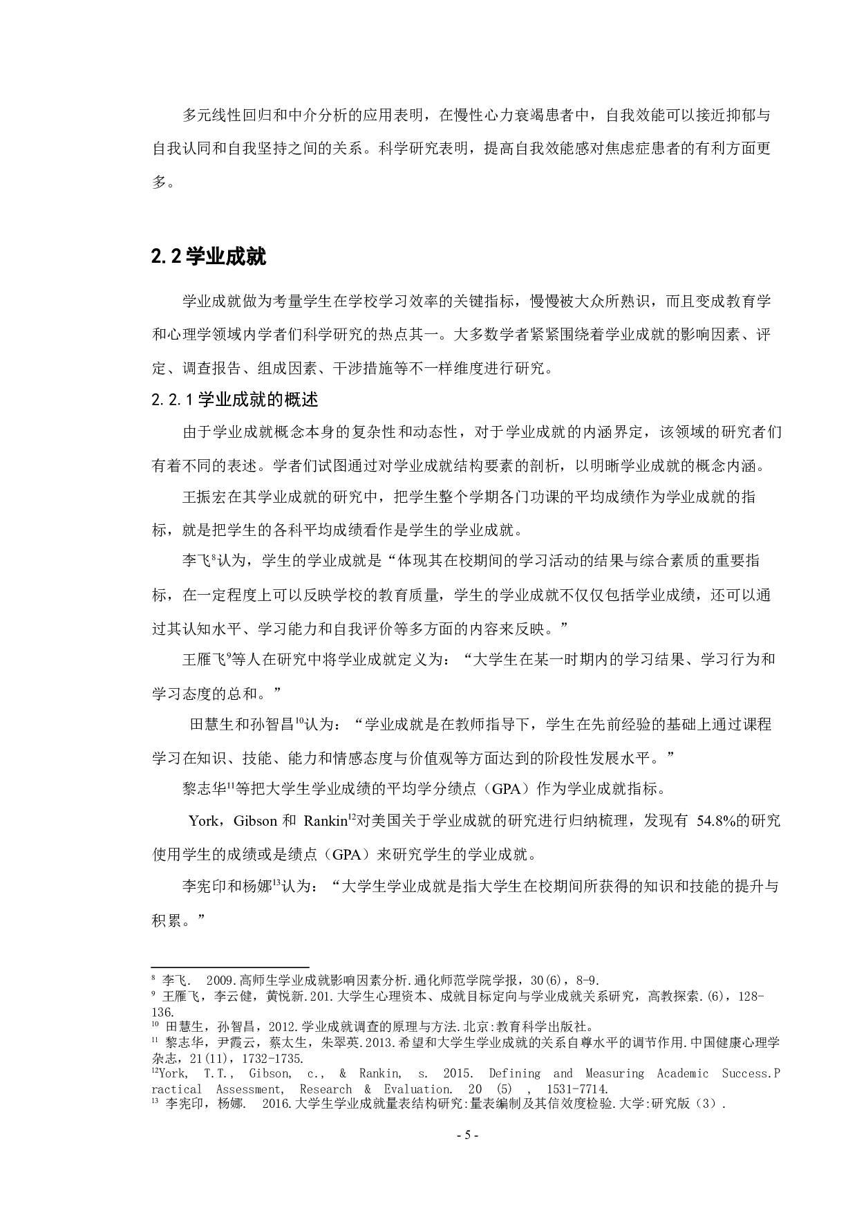 自我效能感影响大学生学业成就的研究-21811字.docx 第7页