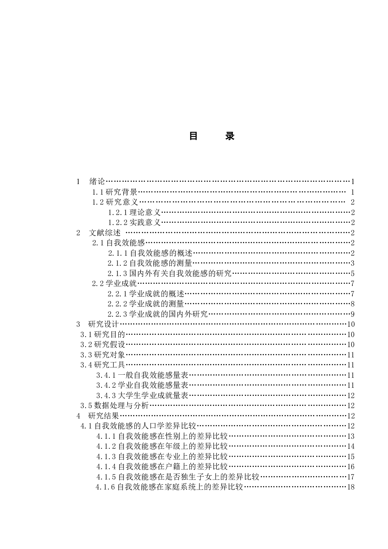 自我效能感影响大学生学业成就的研究-21811字.docx 第1页