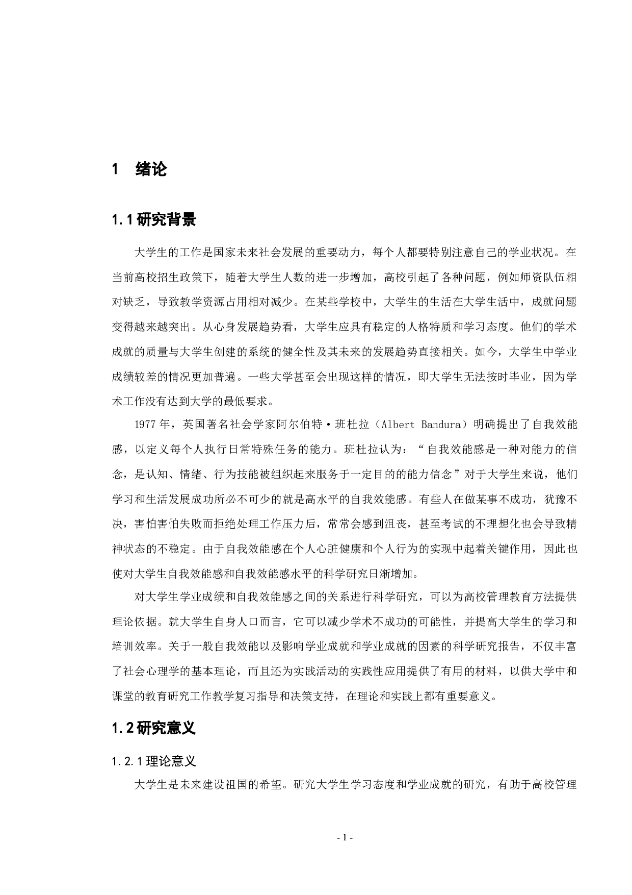 自我效能感影响大学生学业成就的研究-21811字.docx 第3页