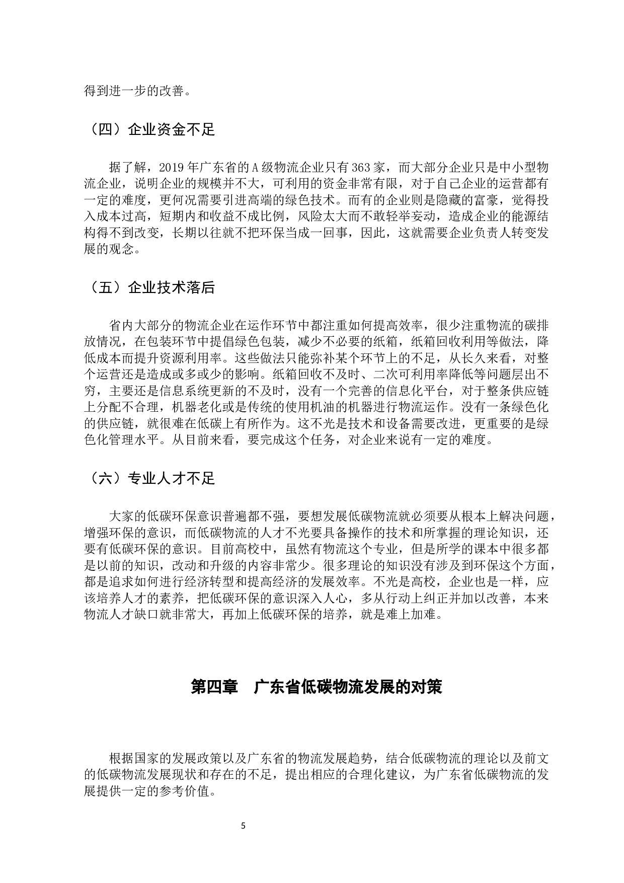 广东省物流业低碳化发展路径研究-10268字.docx 第9页