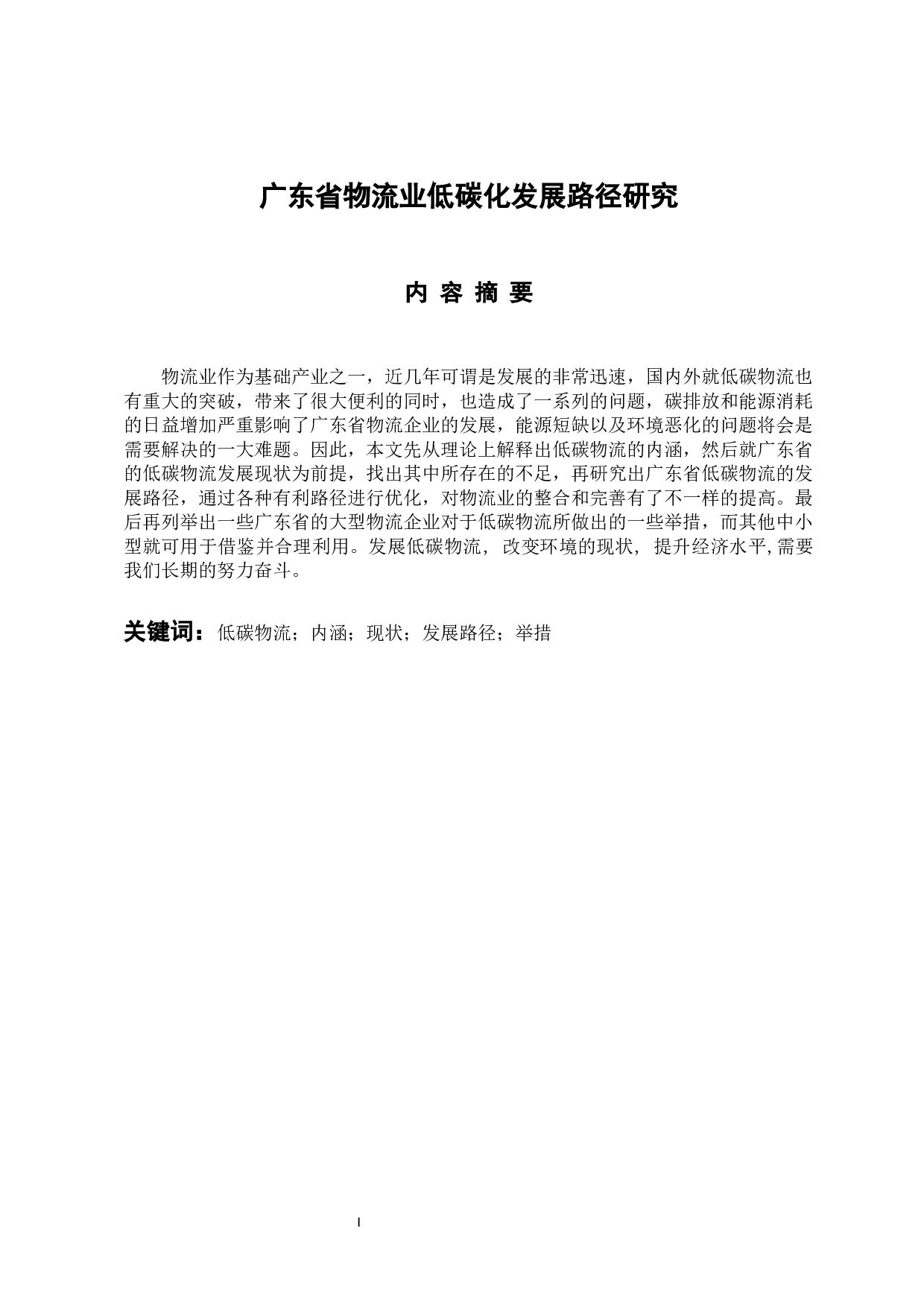 广东省物流业低碳化发展路径研究-10268字.docx 第1页