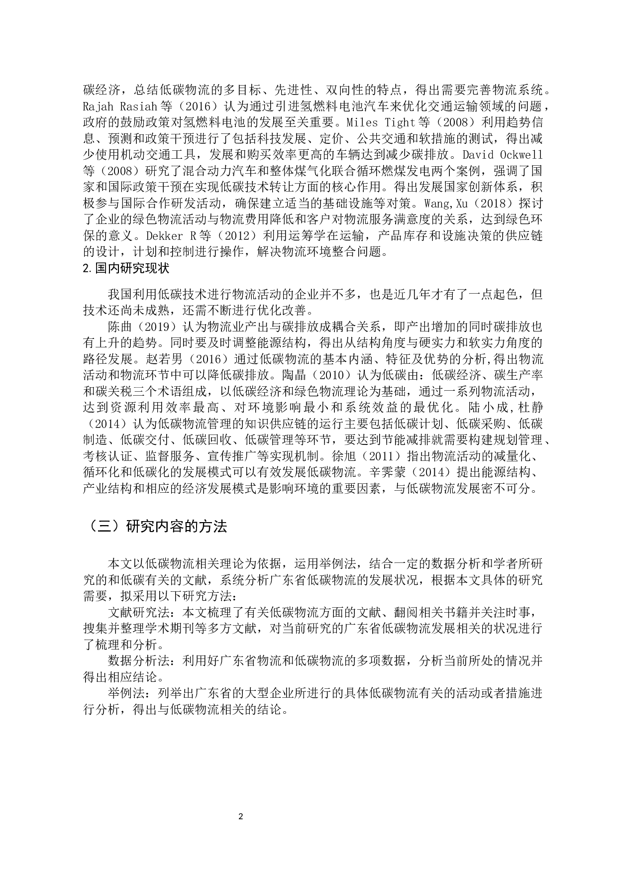 广东省物流业低碳化发展路径研究-10268字.docx 第6页