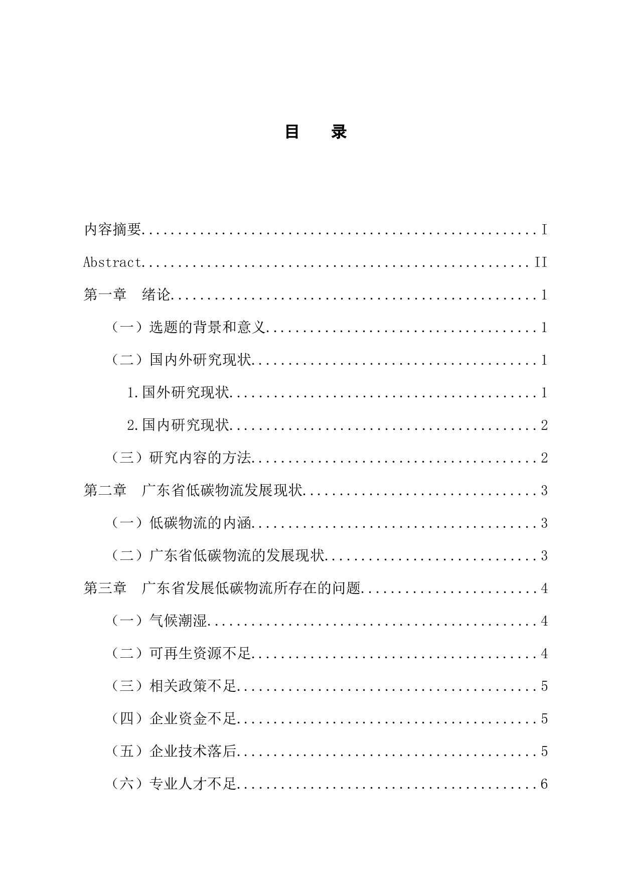 广东省物流业低碳化发展路径研究-10268字.docx 第3页