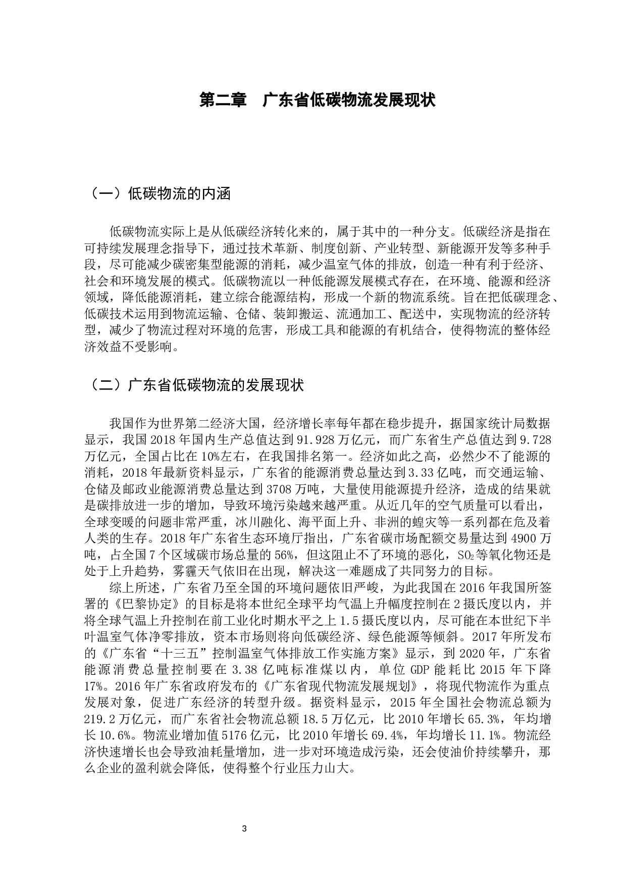 广东省物流业低碳化发展路径研究-10268字.docx 第7页