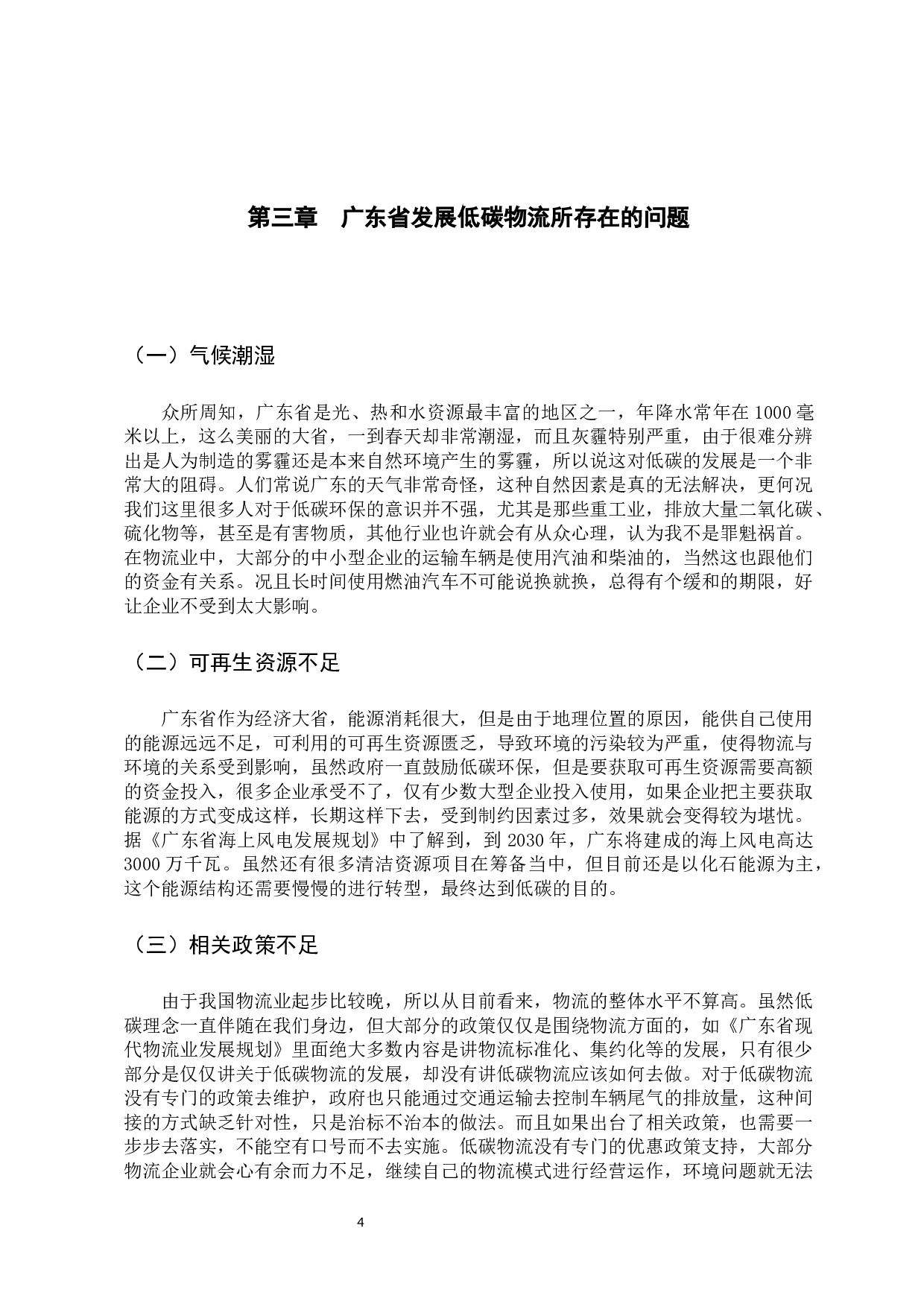 广东省物流业低碳化发展路径研究-10268字.docx 第8页