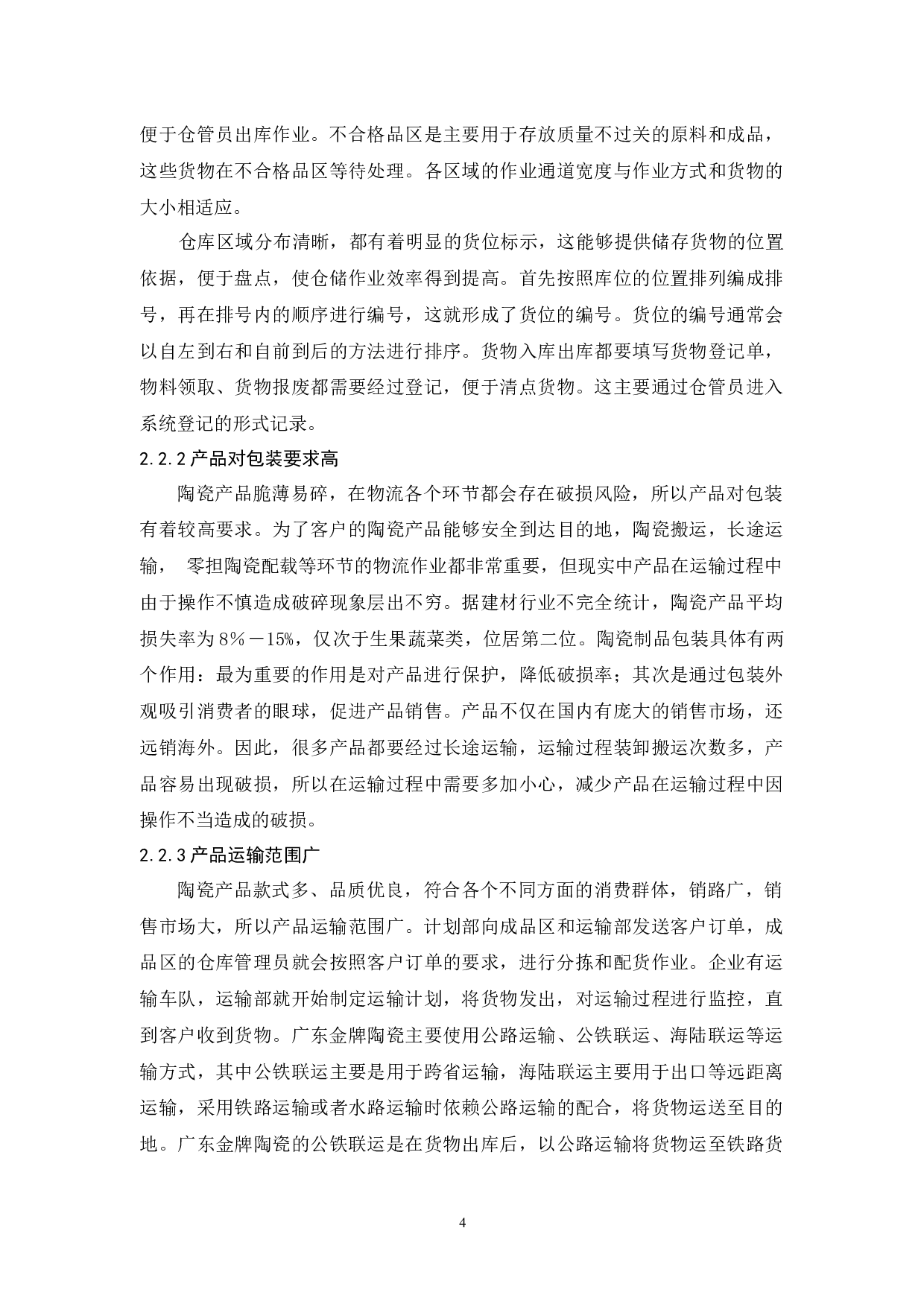 广东金牌陶瓷公司物流发展策略研究-10398字.docx 第8页