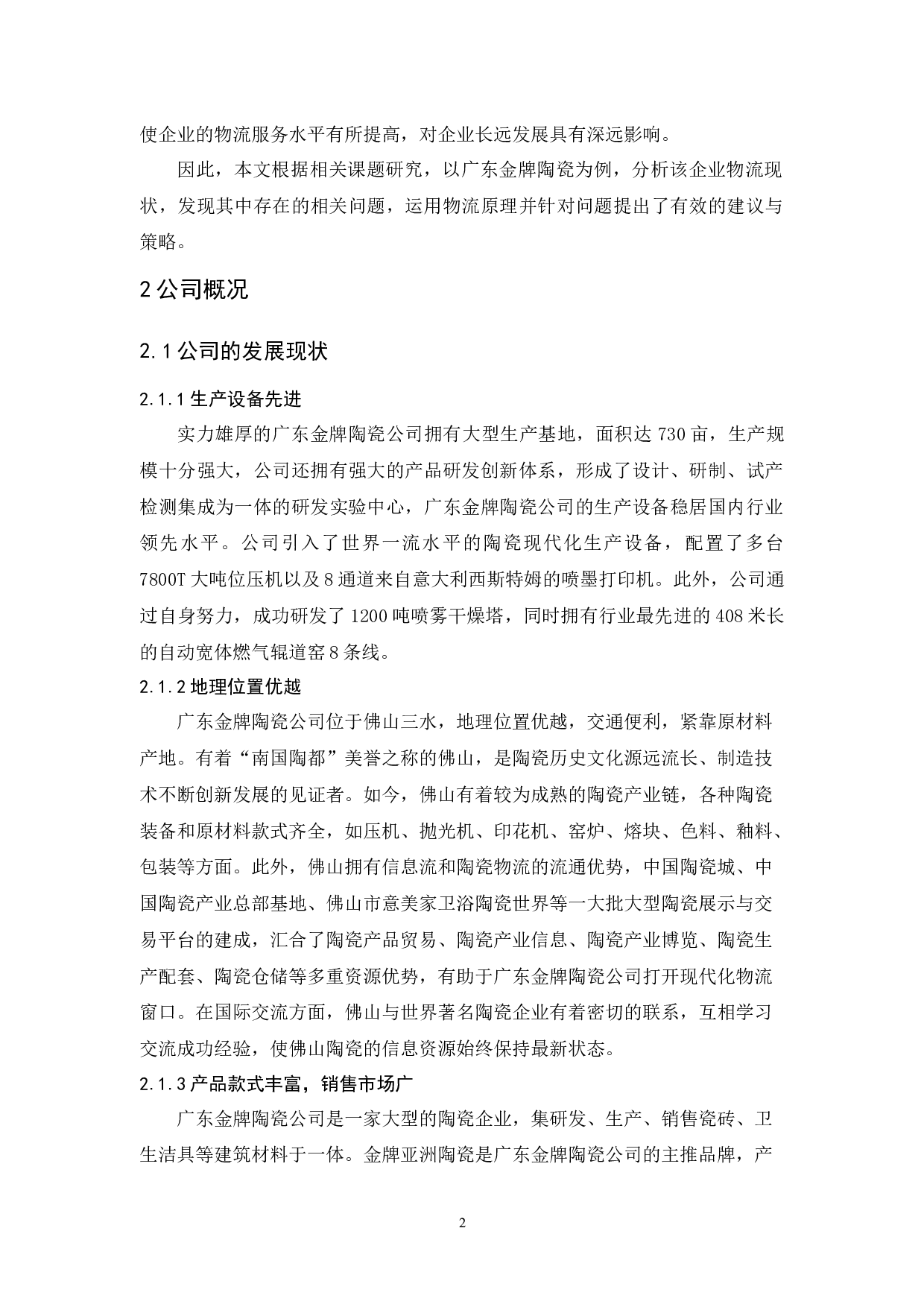 广东金牌陶瓷公司物流发展策略研究-10398字.docx 第6页