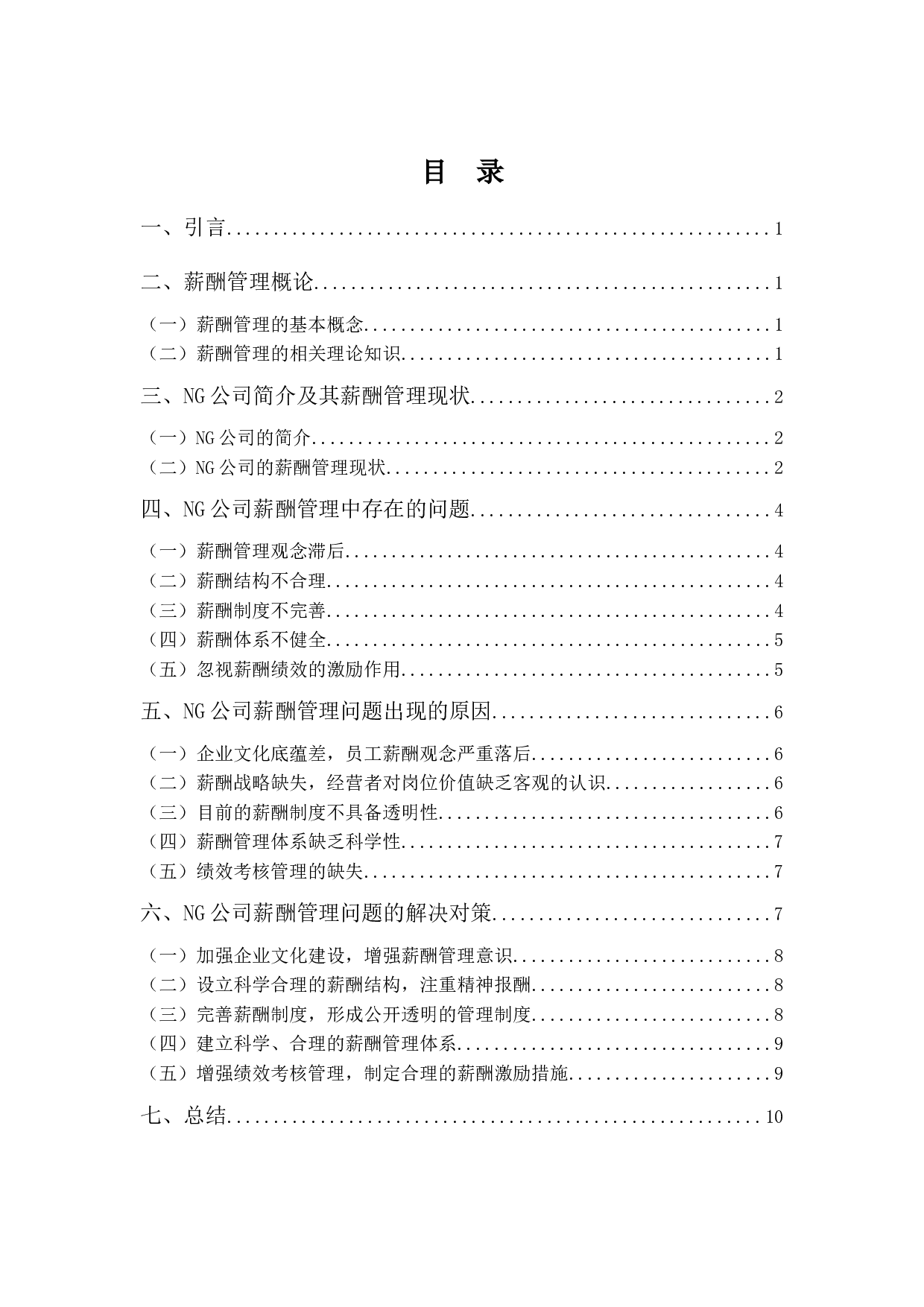 浅析NG公司薪酬管理问题及对策-10072字.docx 第3页